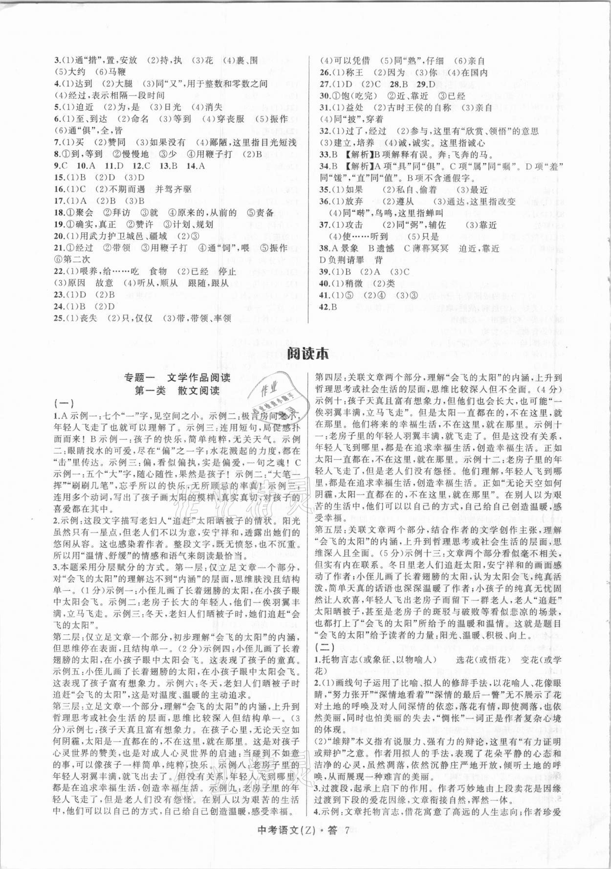 2021年名師面對面中考滿分特訓(xùn)方案語文浙江專版 參考答案第7頁