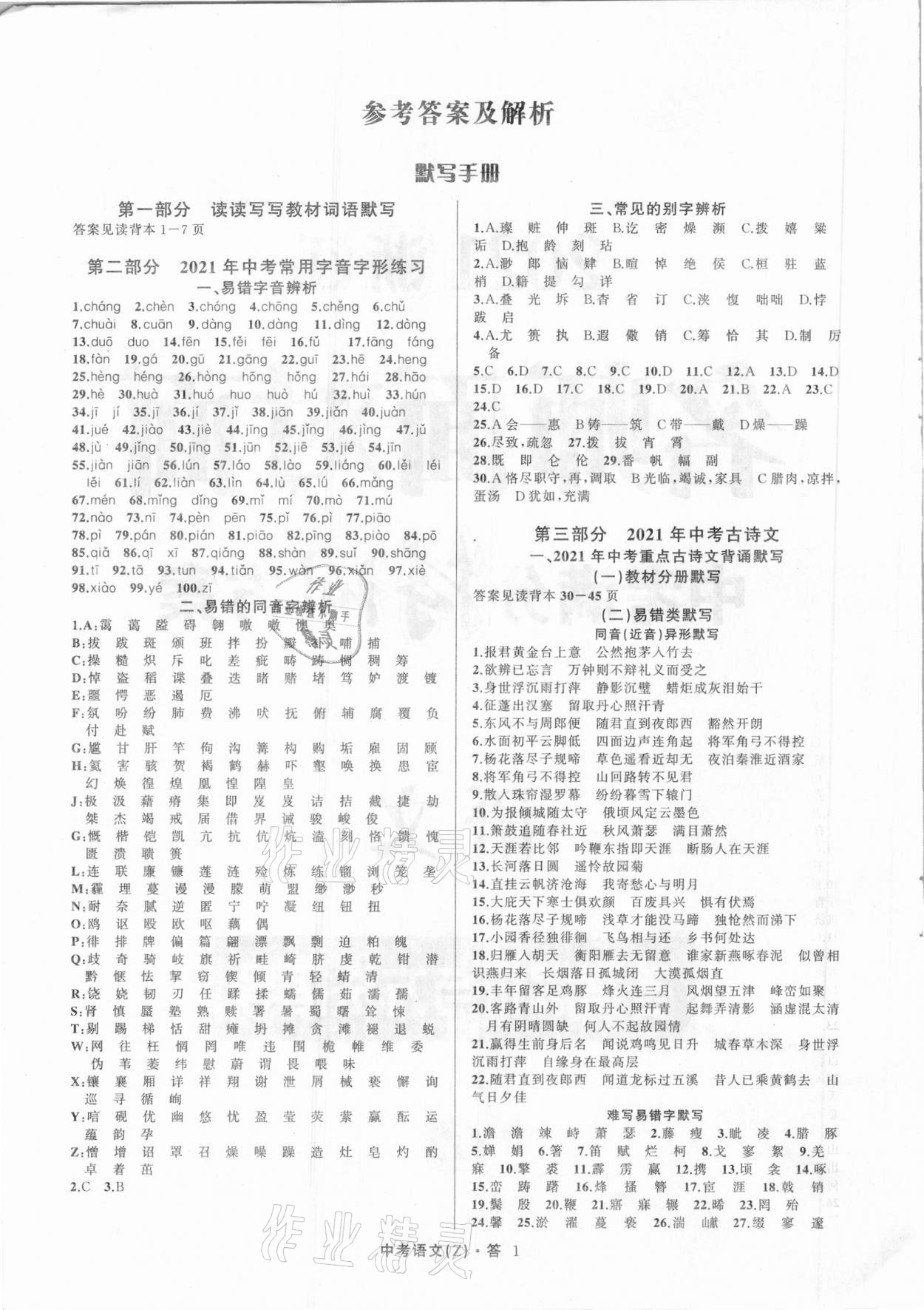 2021年名師面對面中考滿分特訓(xùn)方案語文浙江專版 參考答案第1頁