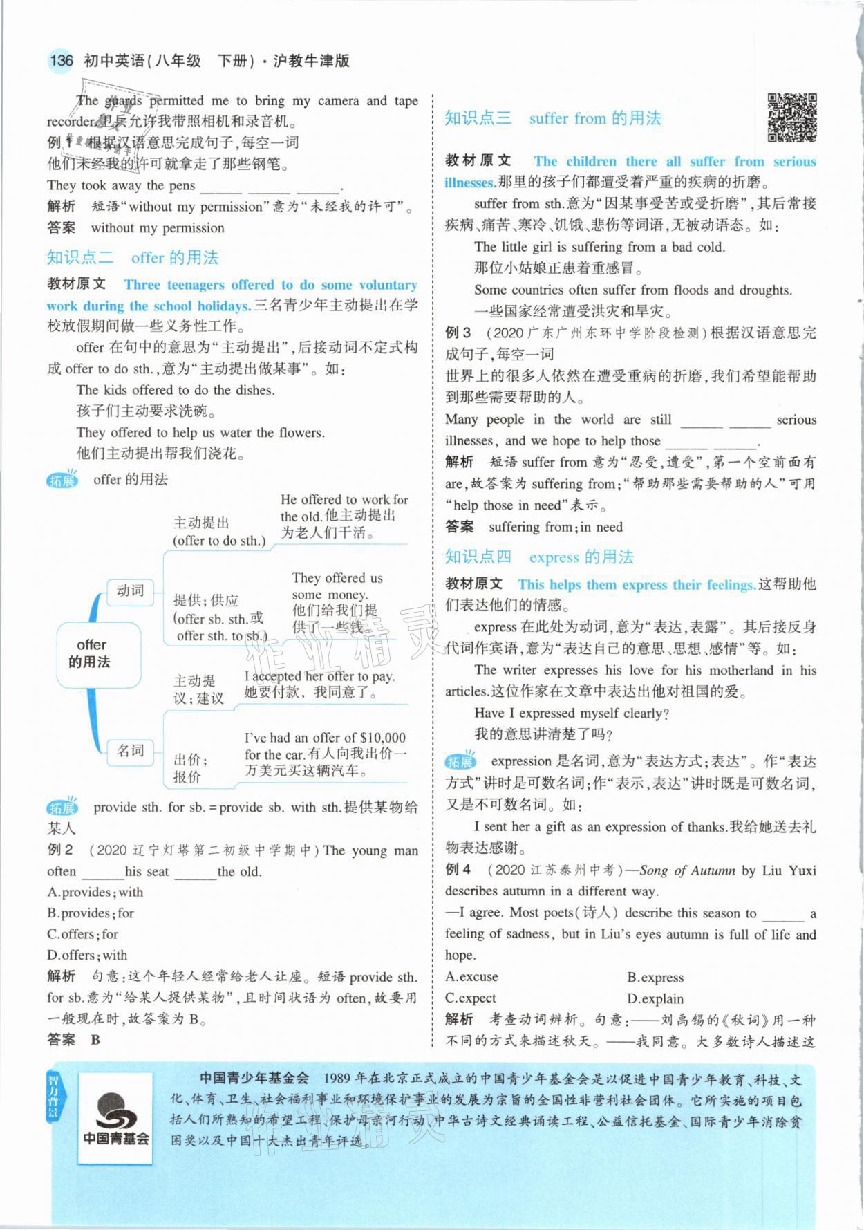 2021年教材課本八年級(jí)英語(yǔ)下冊(cè)滬教牛津版 參考答案第2頁(yè)