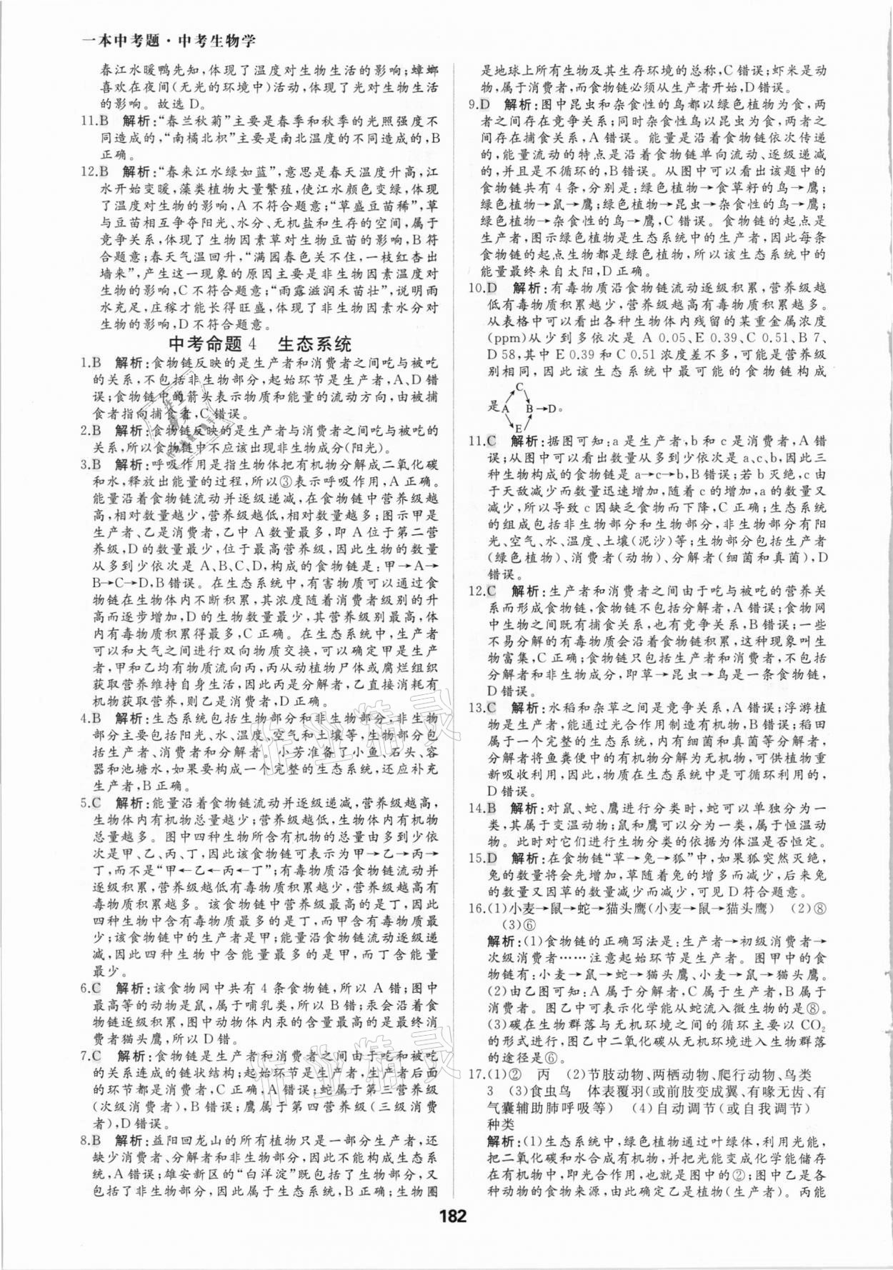 2021年一本中考题生物 参考答案第2页