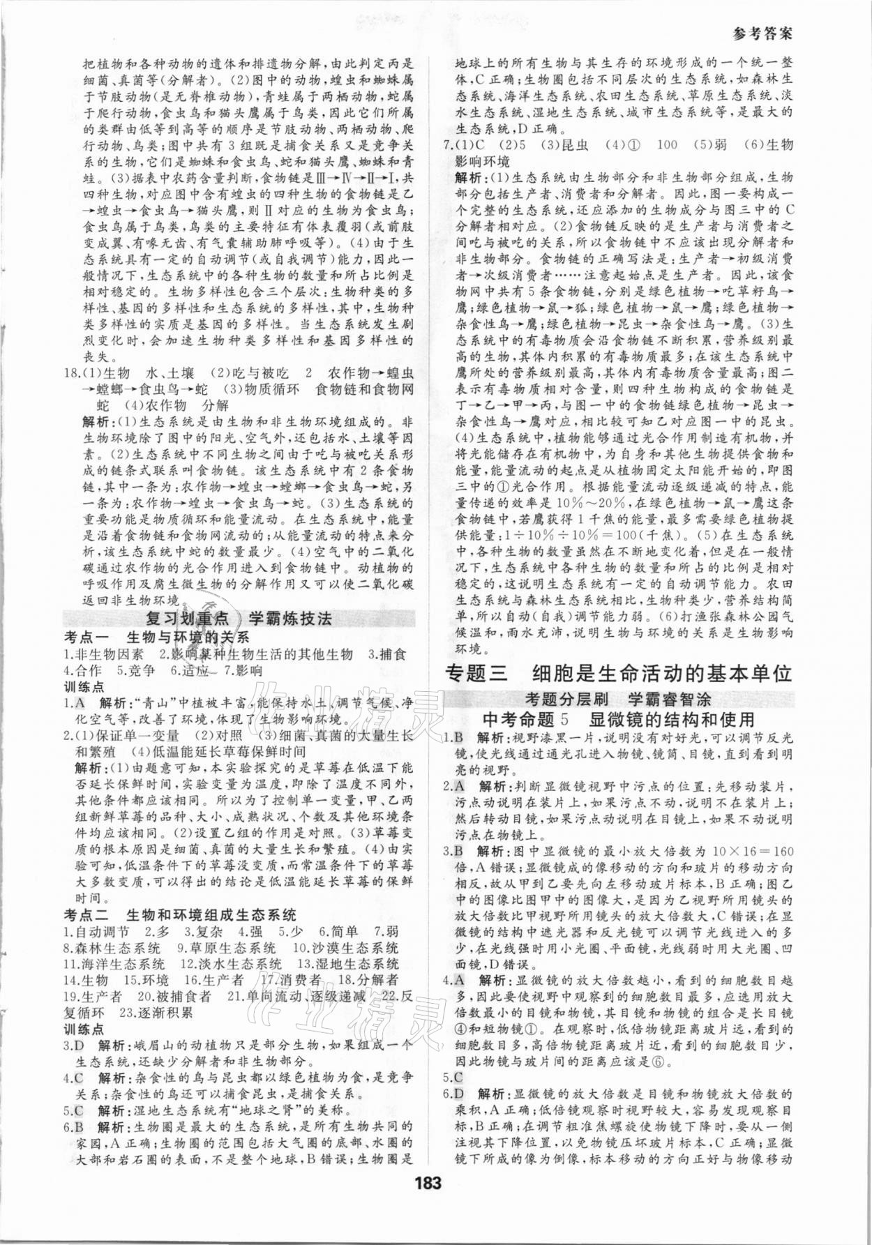 2021年一本中考题生物 参考答案第3页