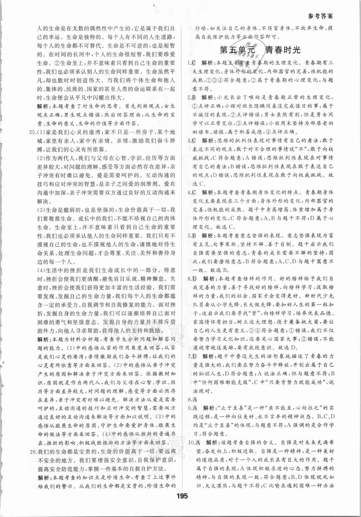 2021年一本中考題道德與法治 參考答案第7頁