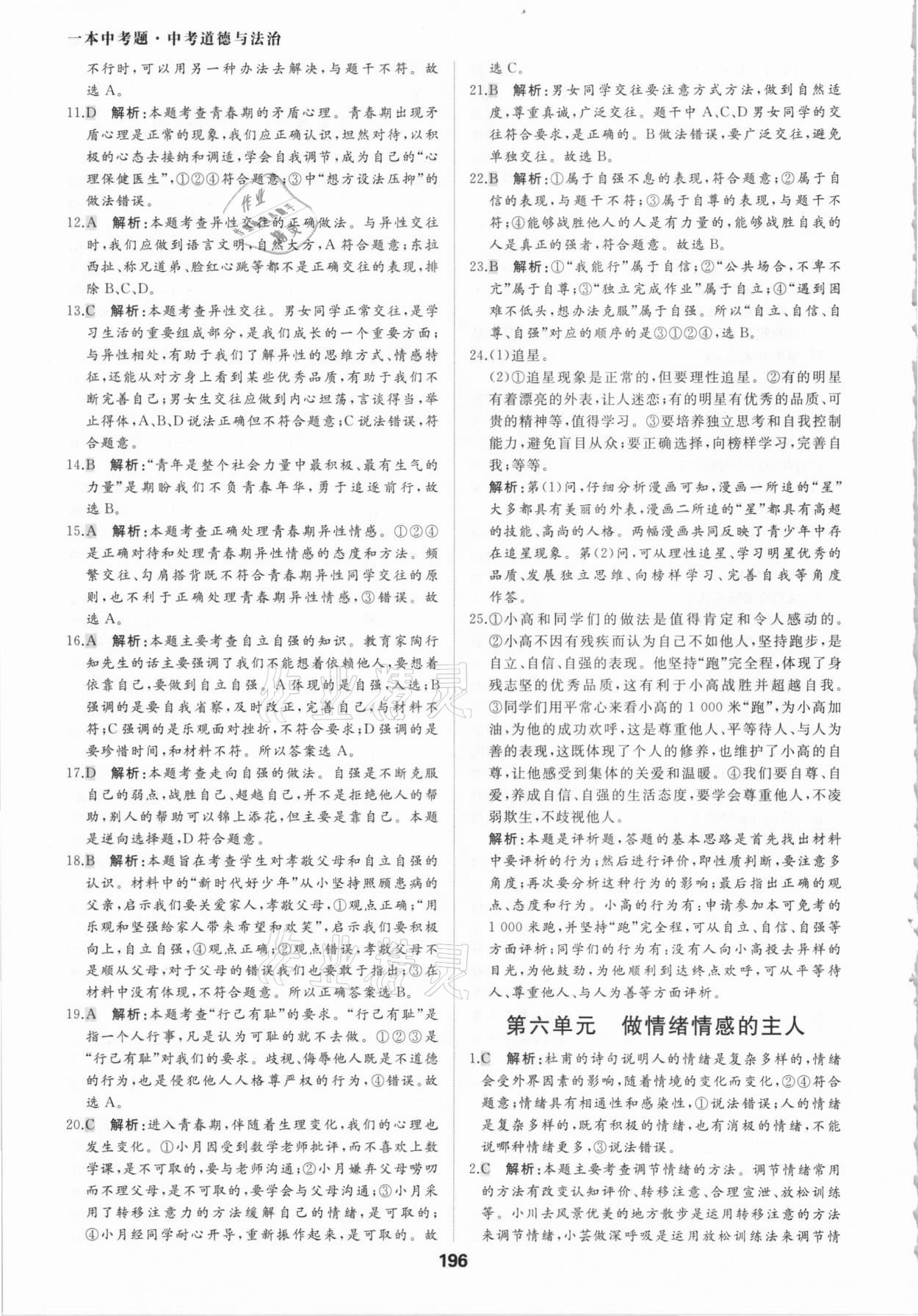 2021年一本中考題道德與法治 參考答案第8頁