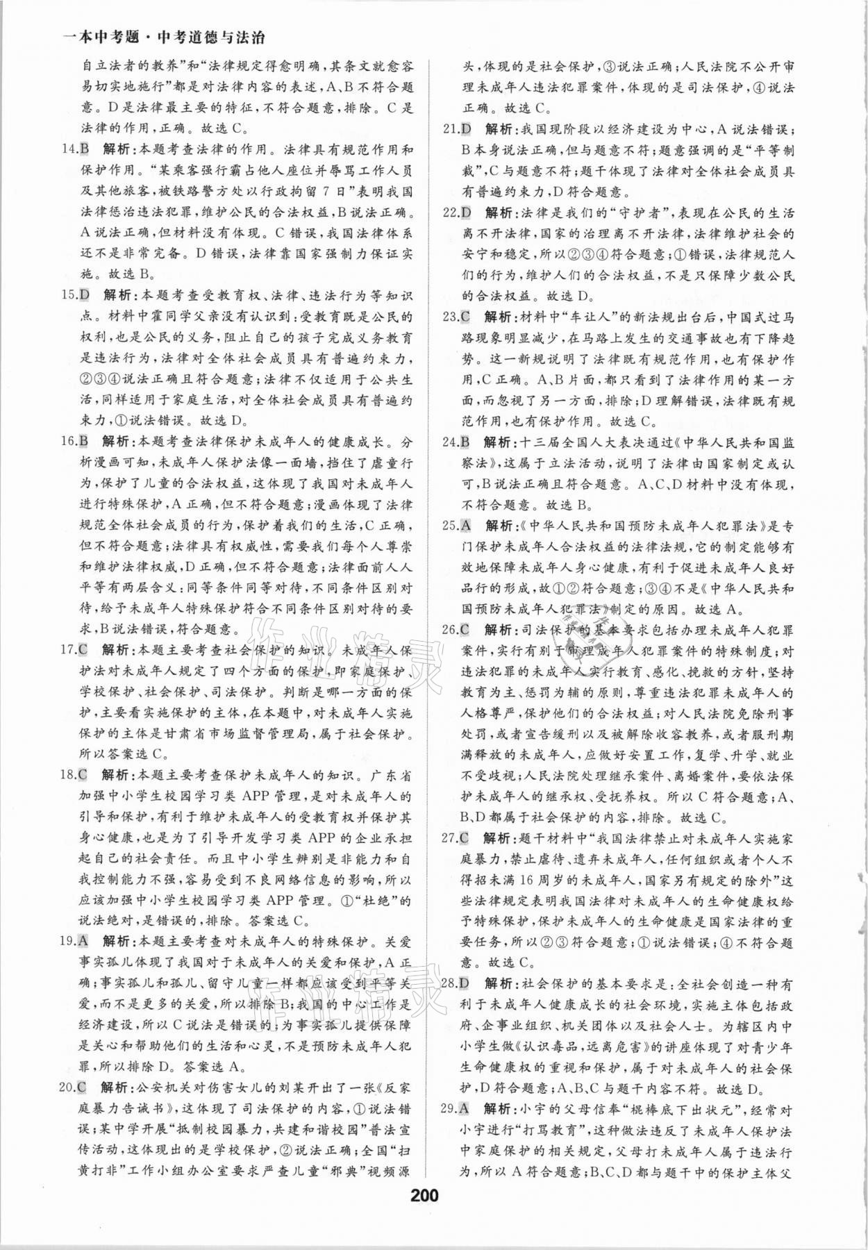 2021年一本中考題道德與法治 參考答案第12頁