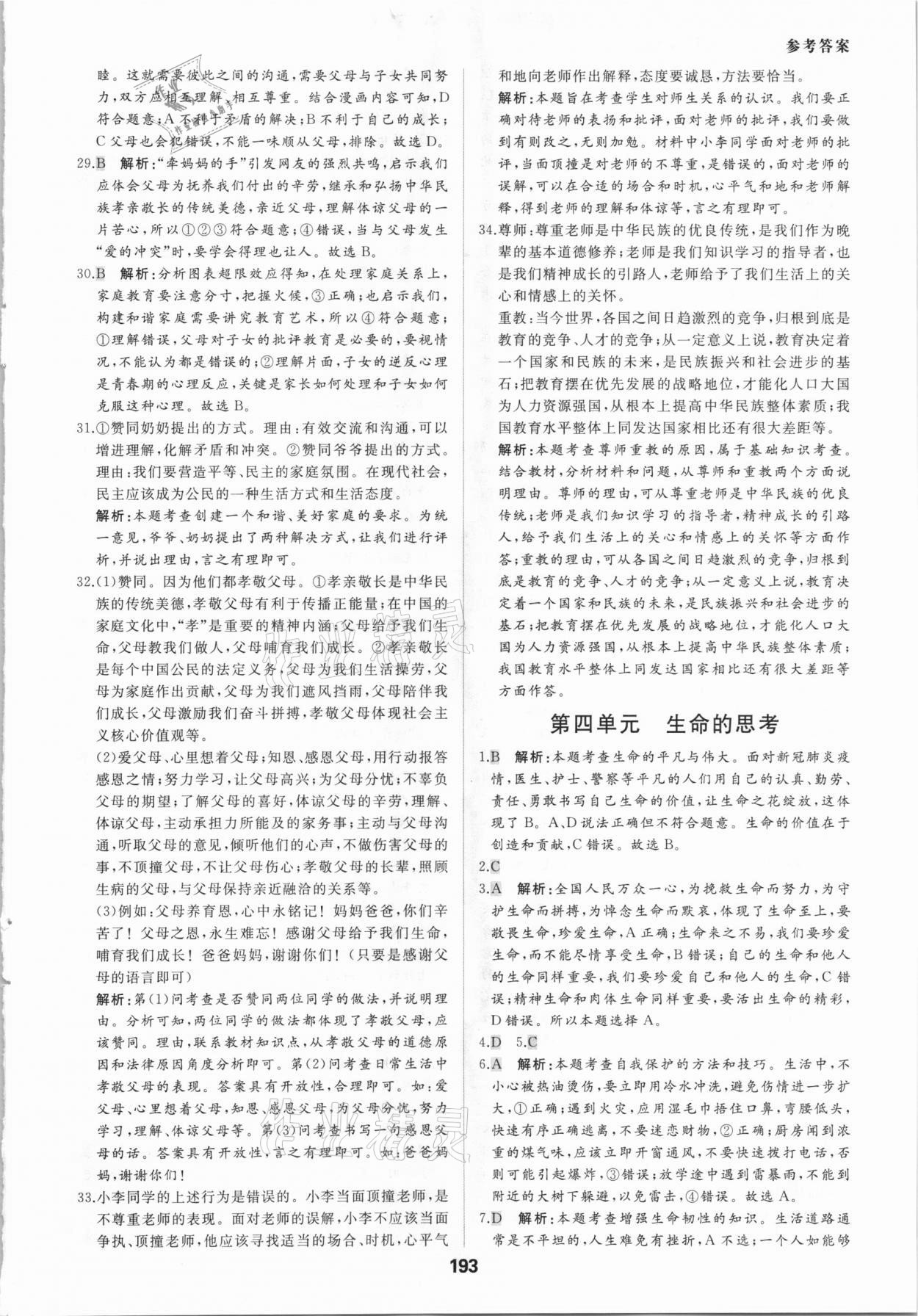 2021年一本中考題道德與法治 參考答案第5頁