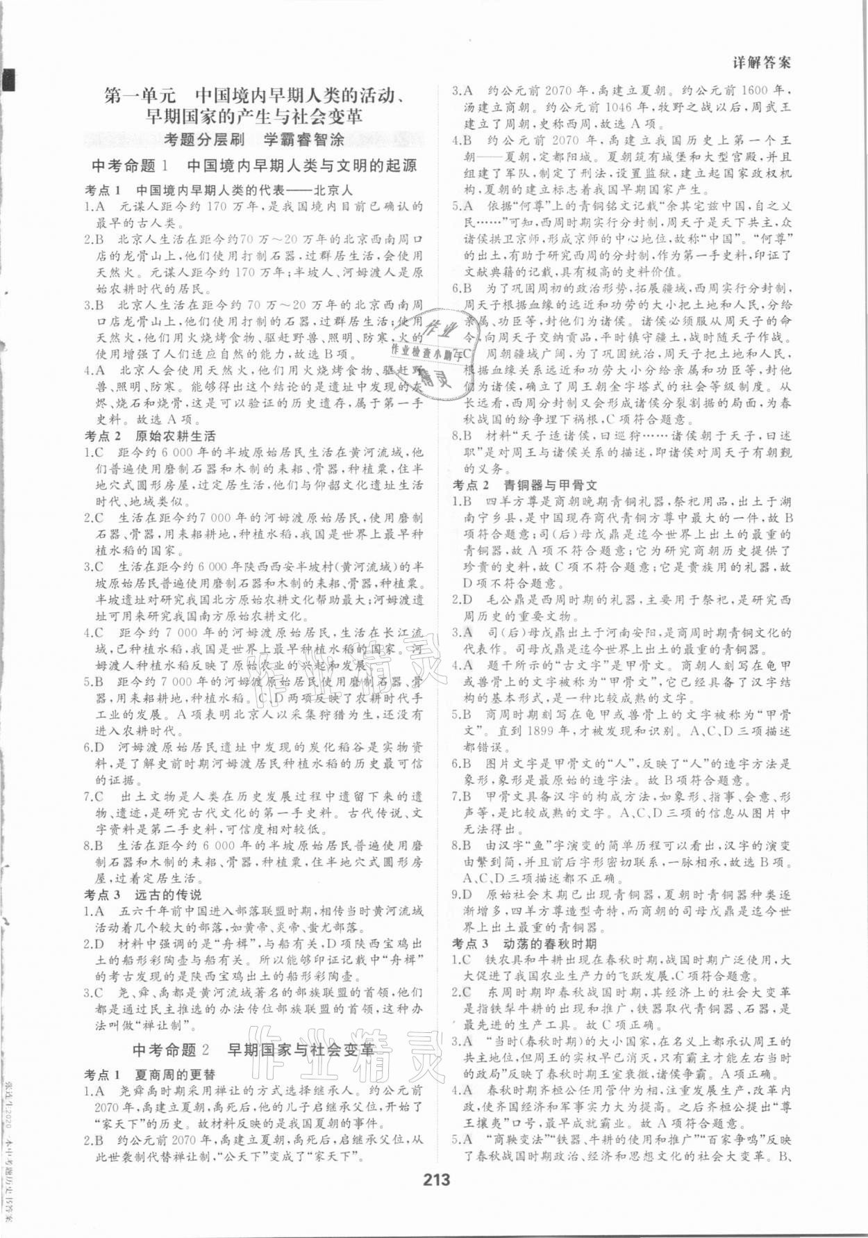 2021年一本中考題歷史 參考答案第1頁