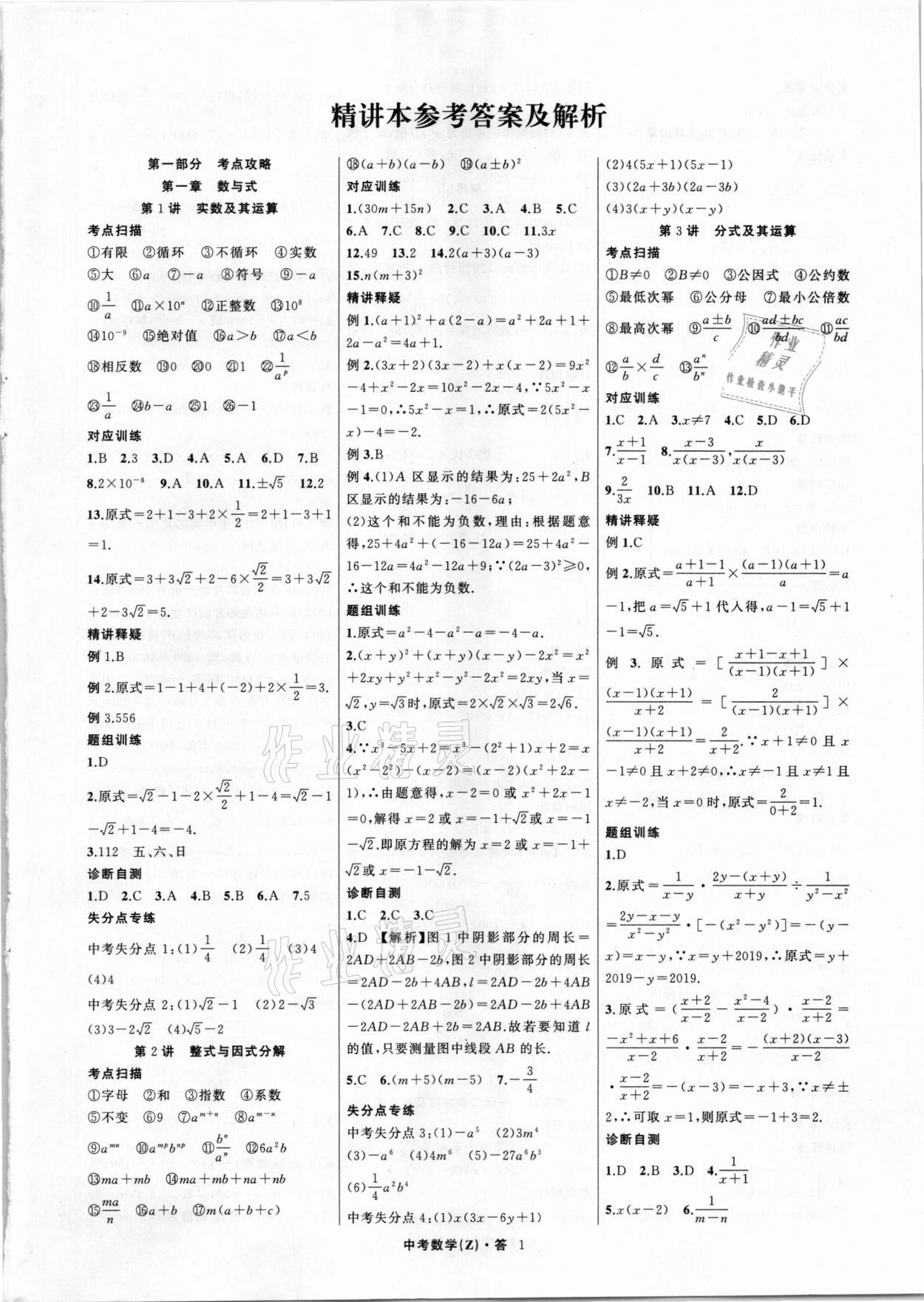 2021年名师面对面中考满分特训方案数学浙江专版 参考答案第1页