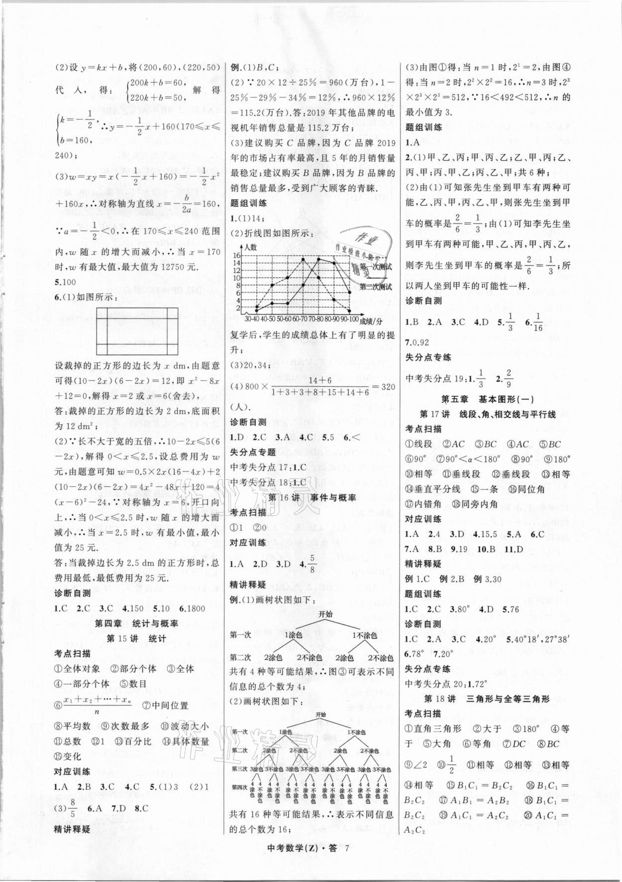 2021年名师面对面中考满分特训方案数学浙江专版 参考答案第7页