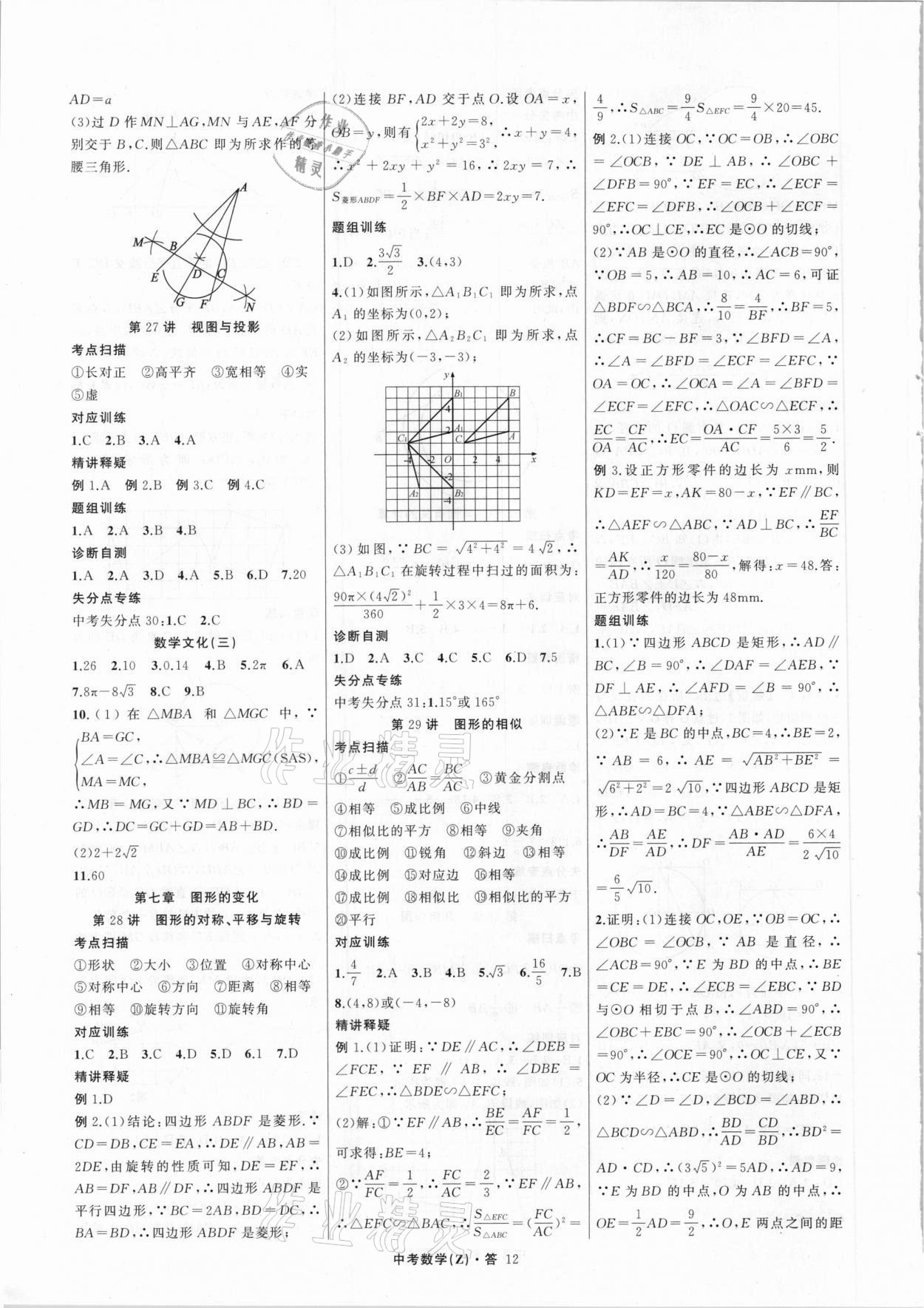 2021年名师面对面中考满分特训方案数学浙江专版 参考答案第12页