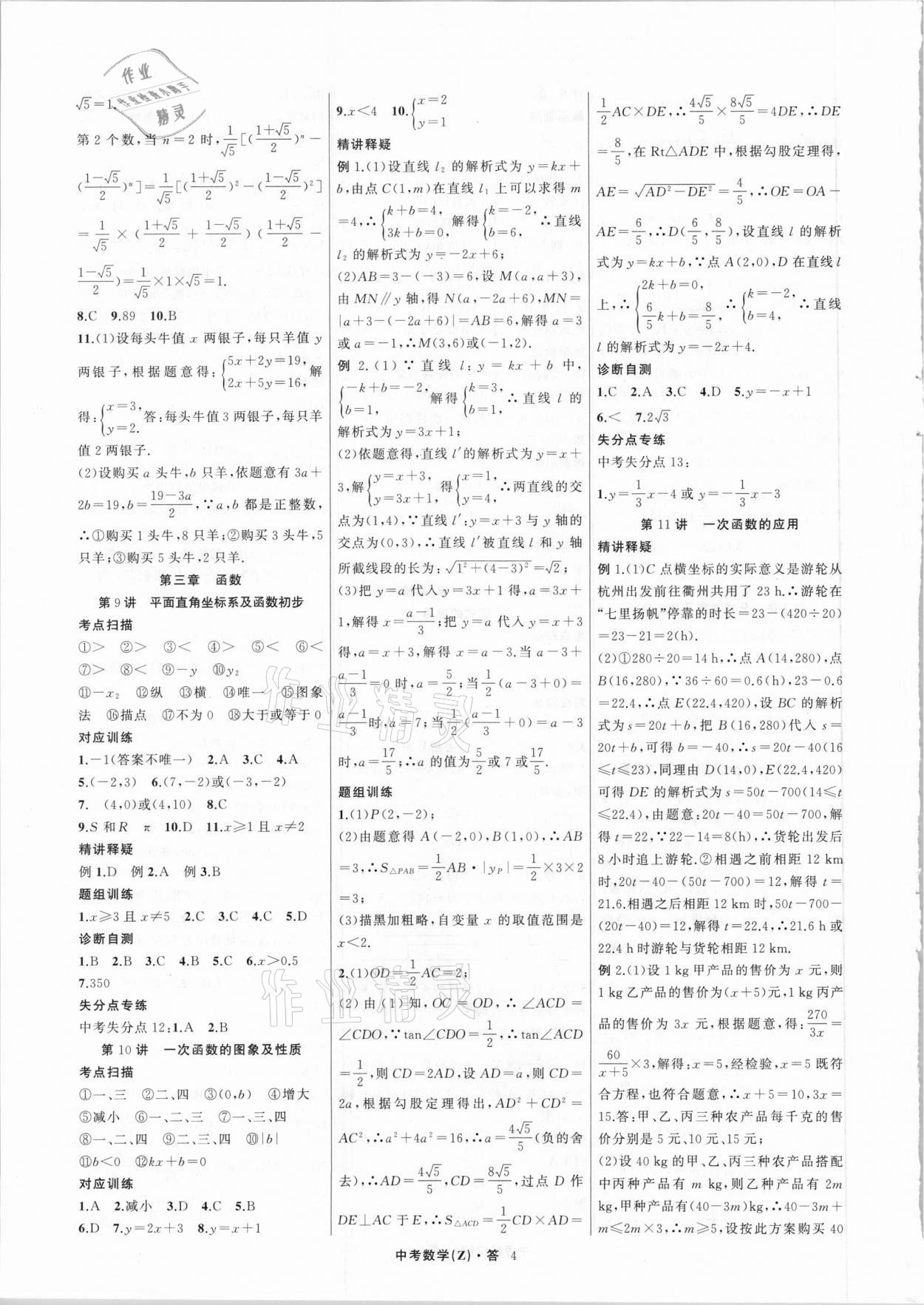 2021年名师面对面中考满分特训方案数学浙江专版 参考答案第4页