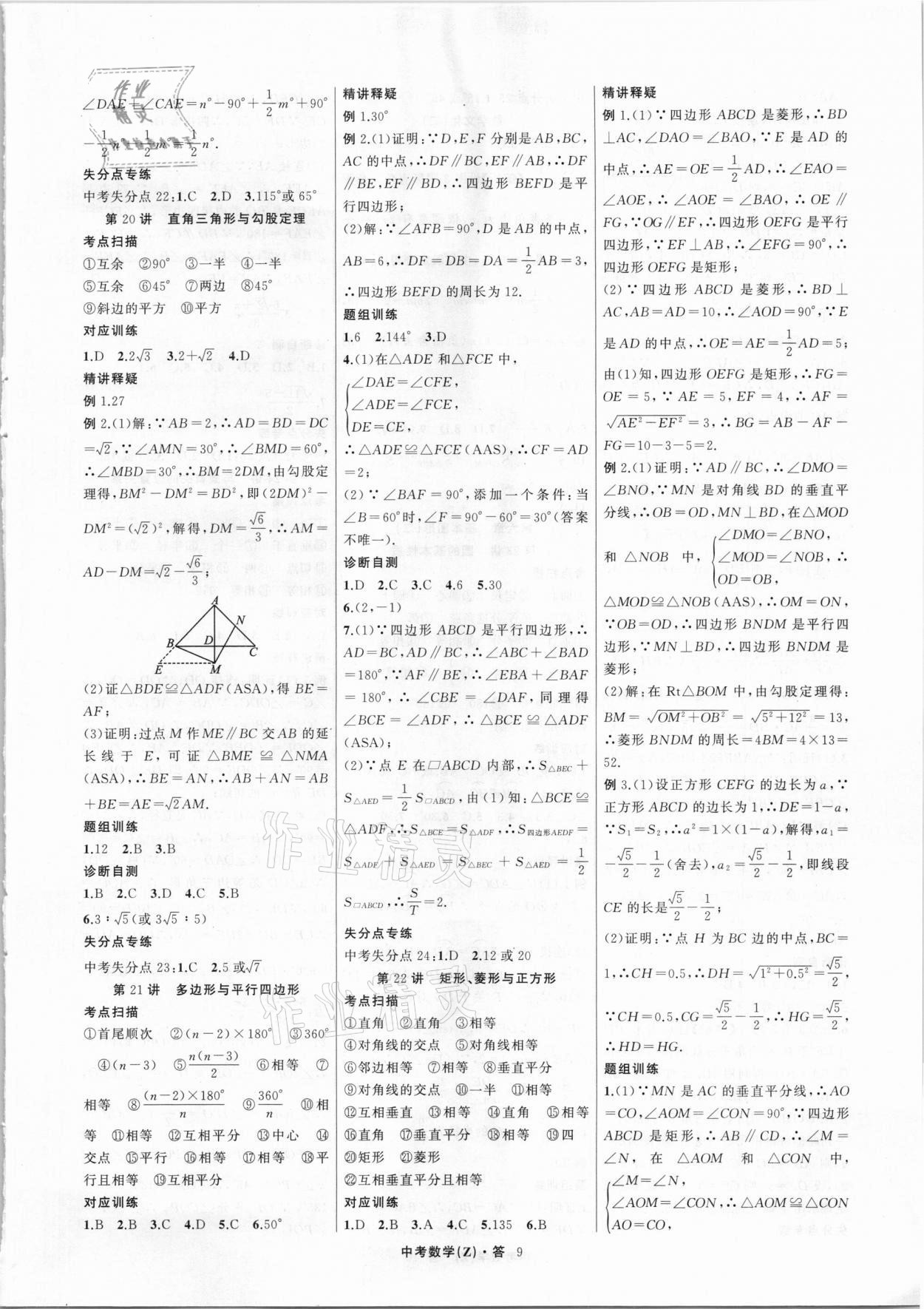 2021年名师面对面中考满分特训方案数学浙江专版 参考答案第9页