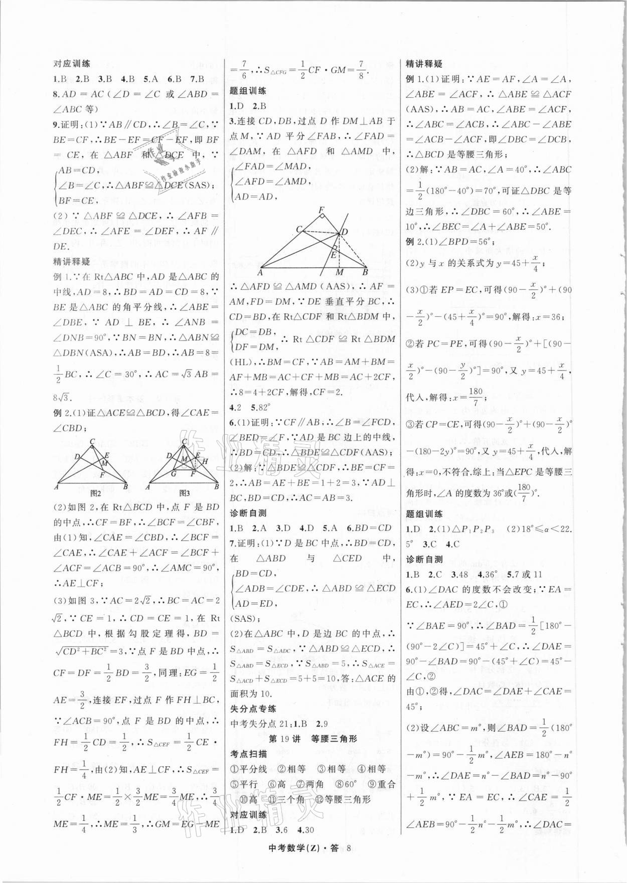 2021年名师面对面中考满分特训方案数学浙江专版 参考答案第8页