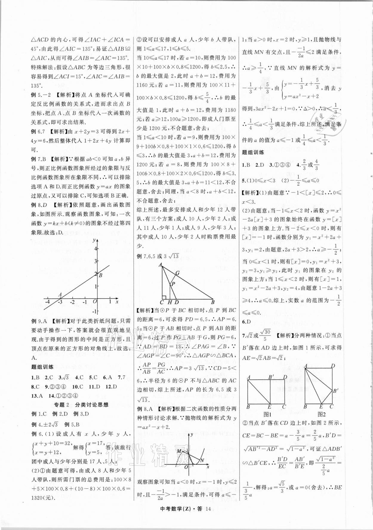 2021年名师面对面中考满分特训方案数学浙江专版 参考答案第14页