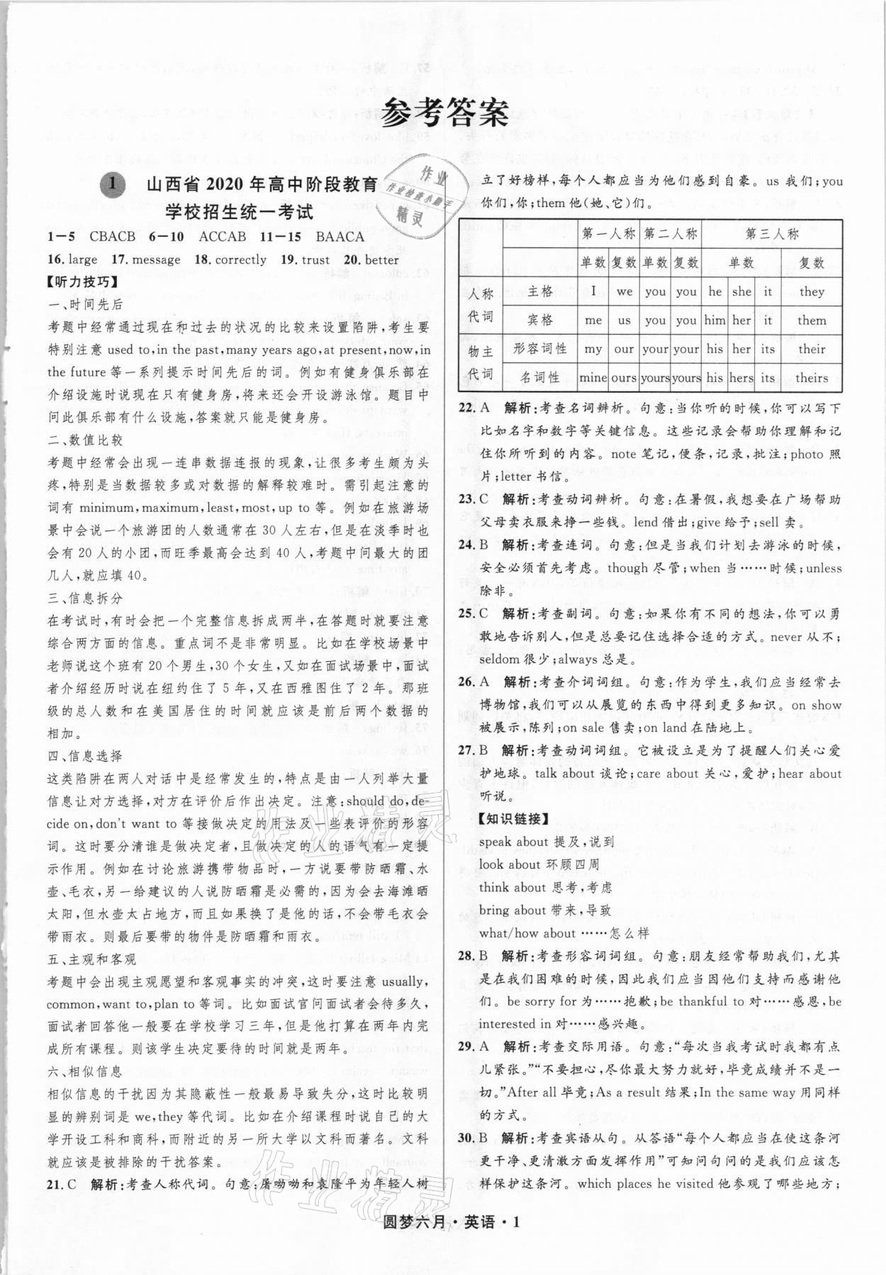 2021年圓夢六月英語山西專版 參考答案第1頁