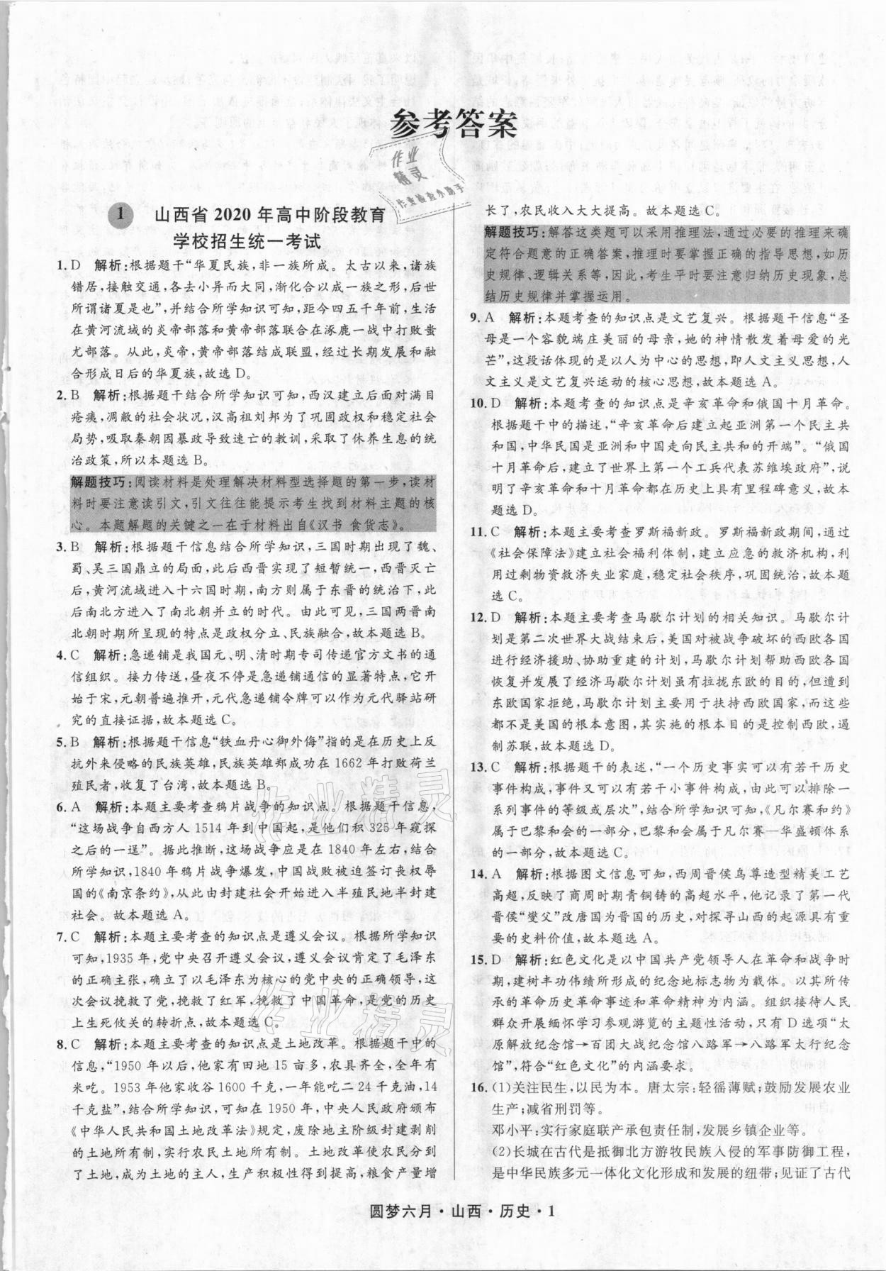 2021年圓夢六月歷史山西專版 參考答案第1頁