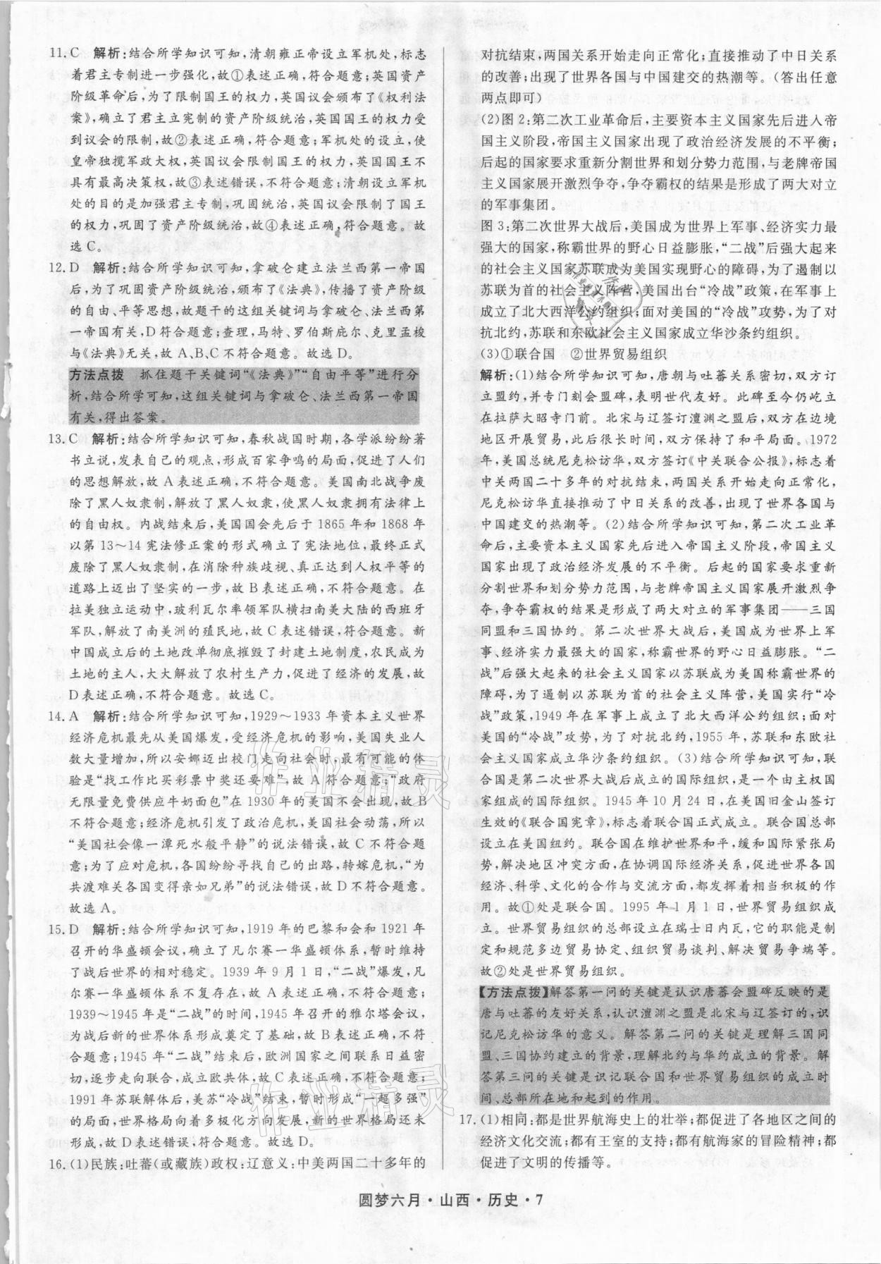 2021年圓夢六月歷史山西專版 參考答案第7頁