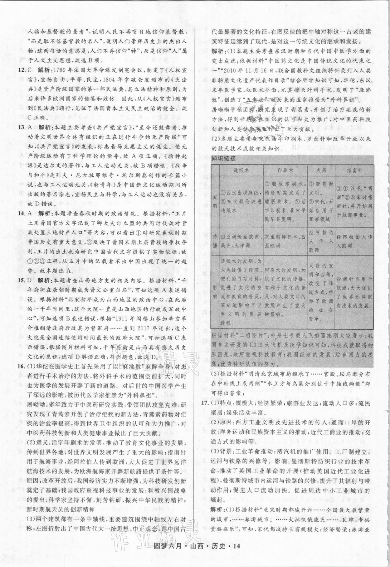 2021年圓夢六月歷史山西專版 參考答案第14頁