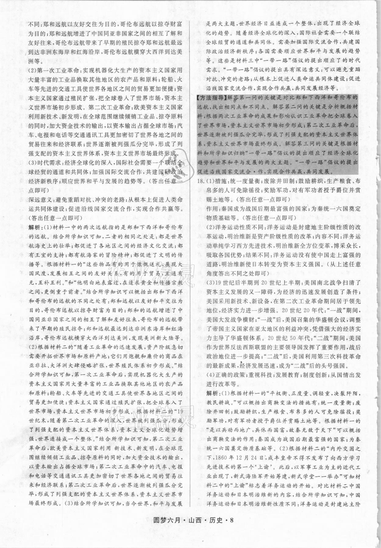 2021年圓夢六月歷史山西專版 參考答案第8頁