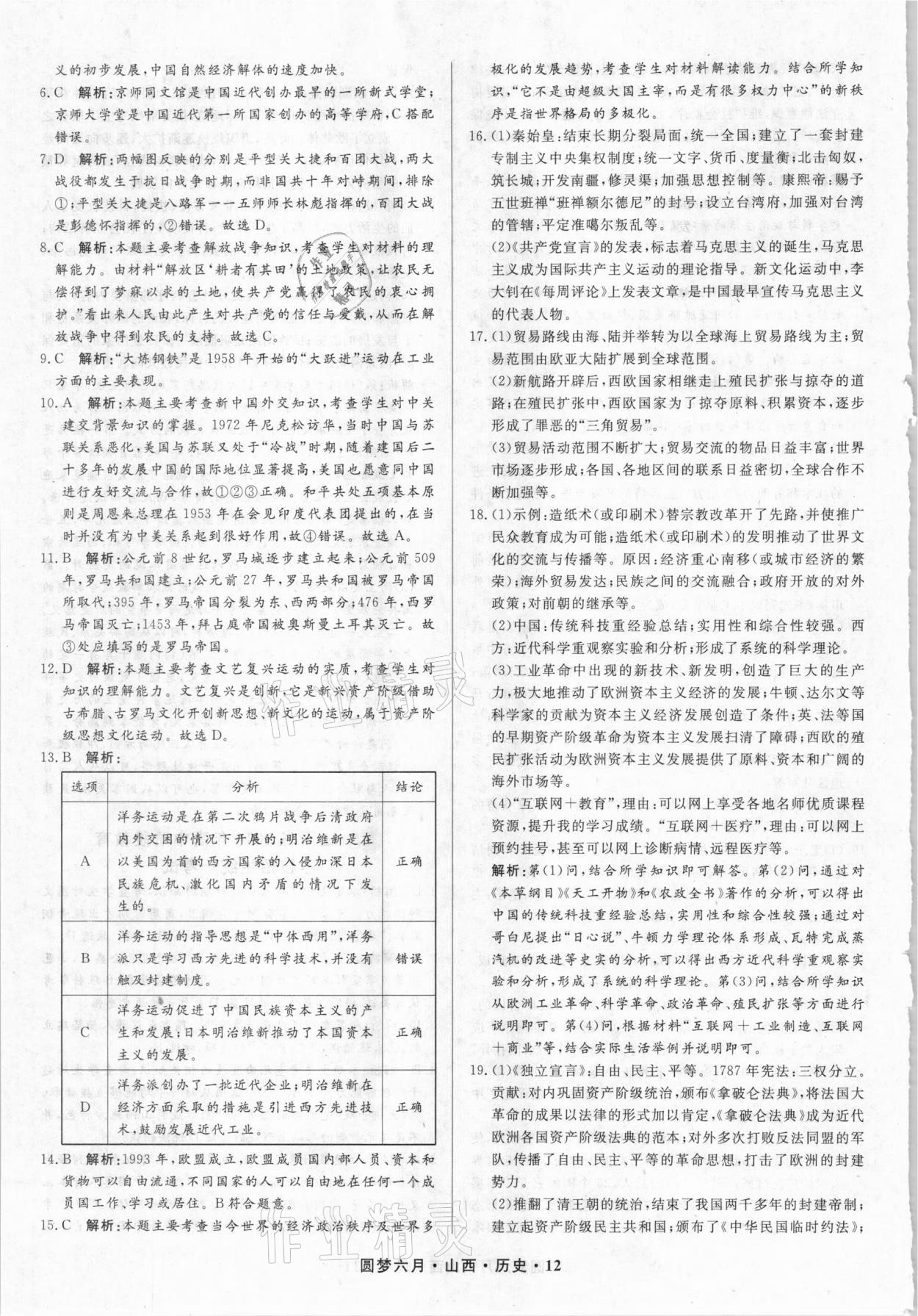 2021年圓夢六月歷史山西專版 參考答案第12頁