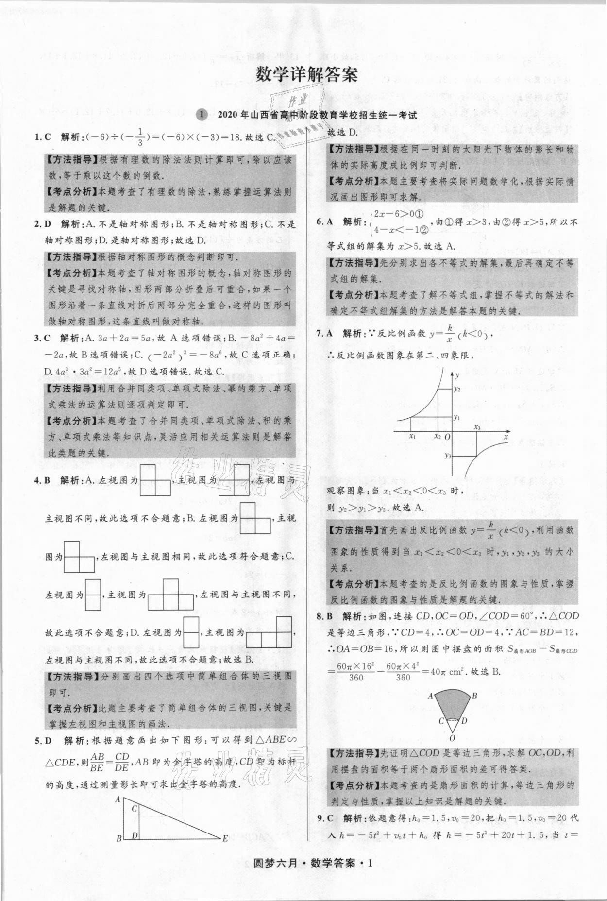 2021年圓夢六月數學山西專版 參考答案第1頁