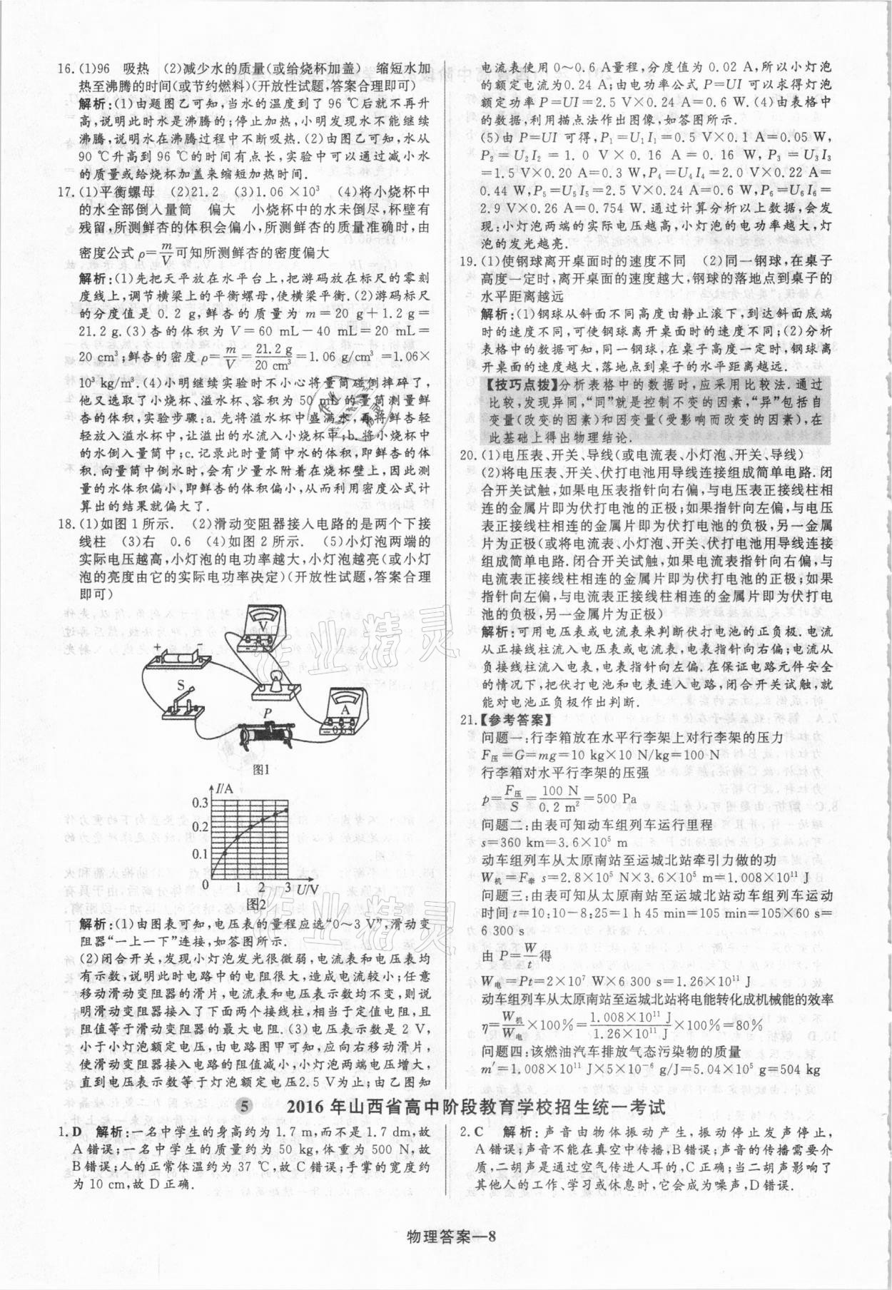 2021年圓夢六月物理山西專版 參考答案第8頁