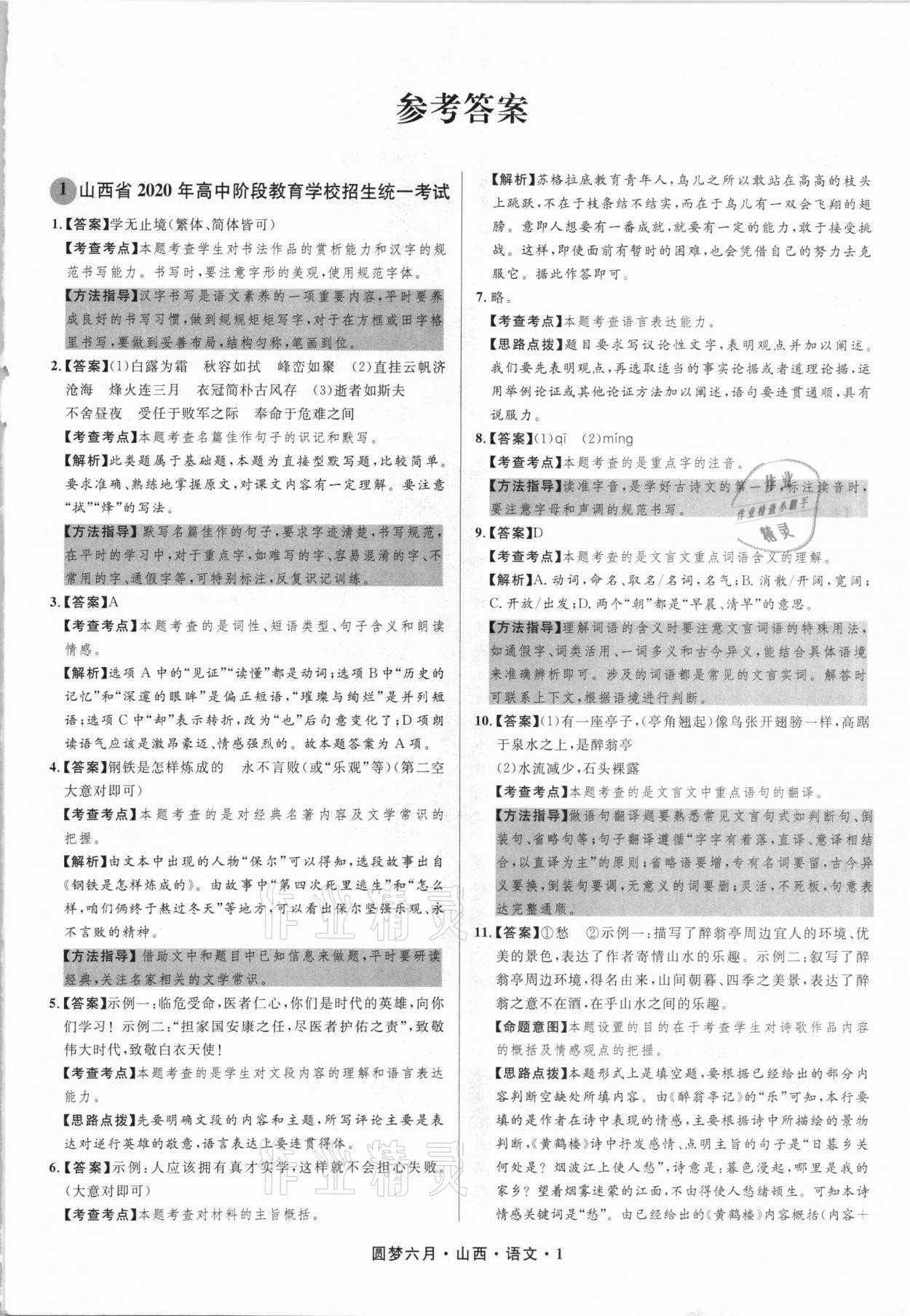2021年圓夢六月語文山西專版 參考答案第1頁