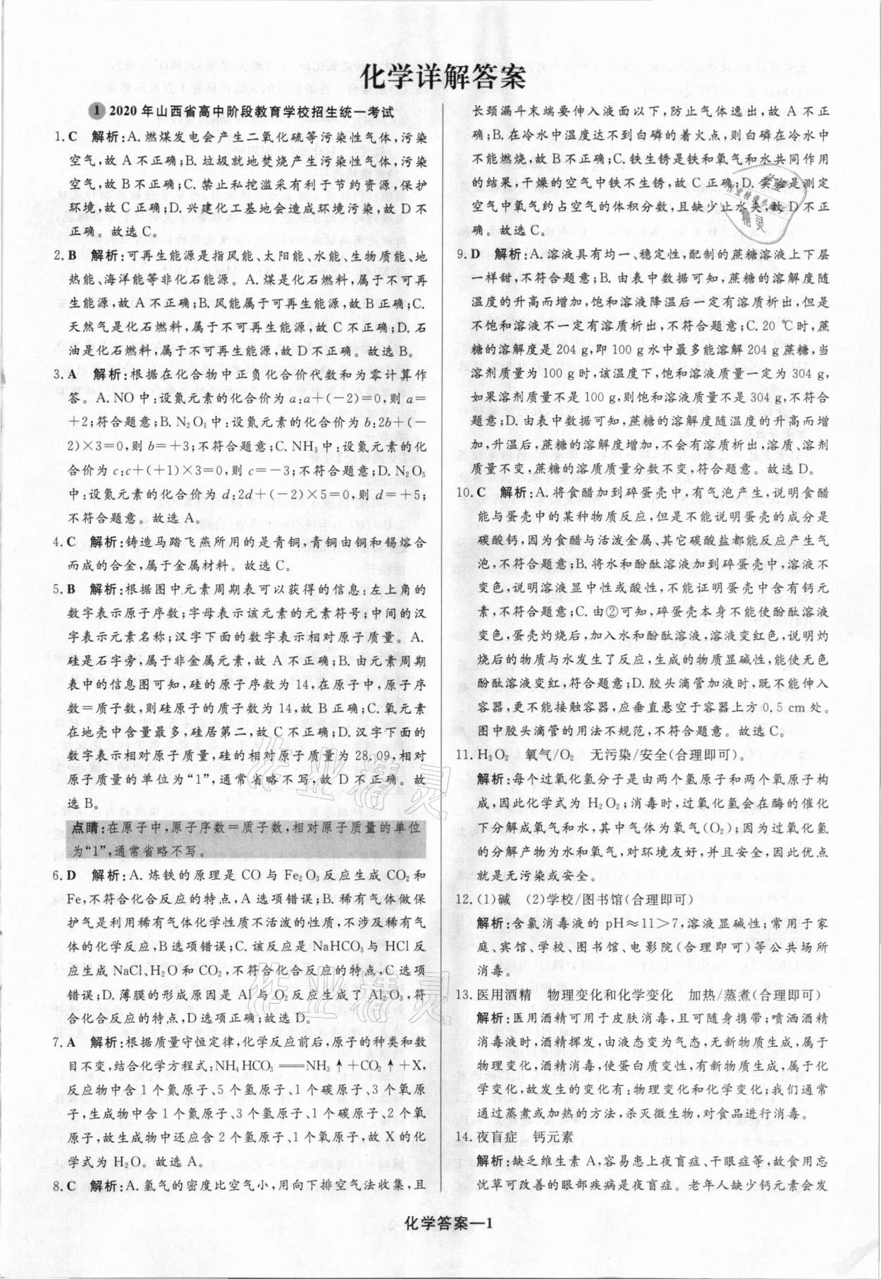 2021年圓夢六月化學山西專版 參考答案第1頁