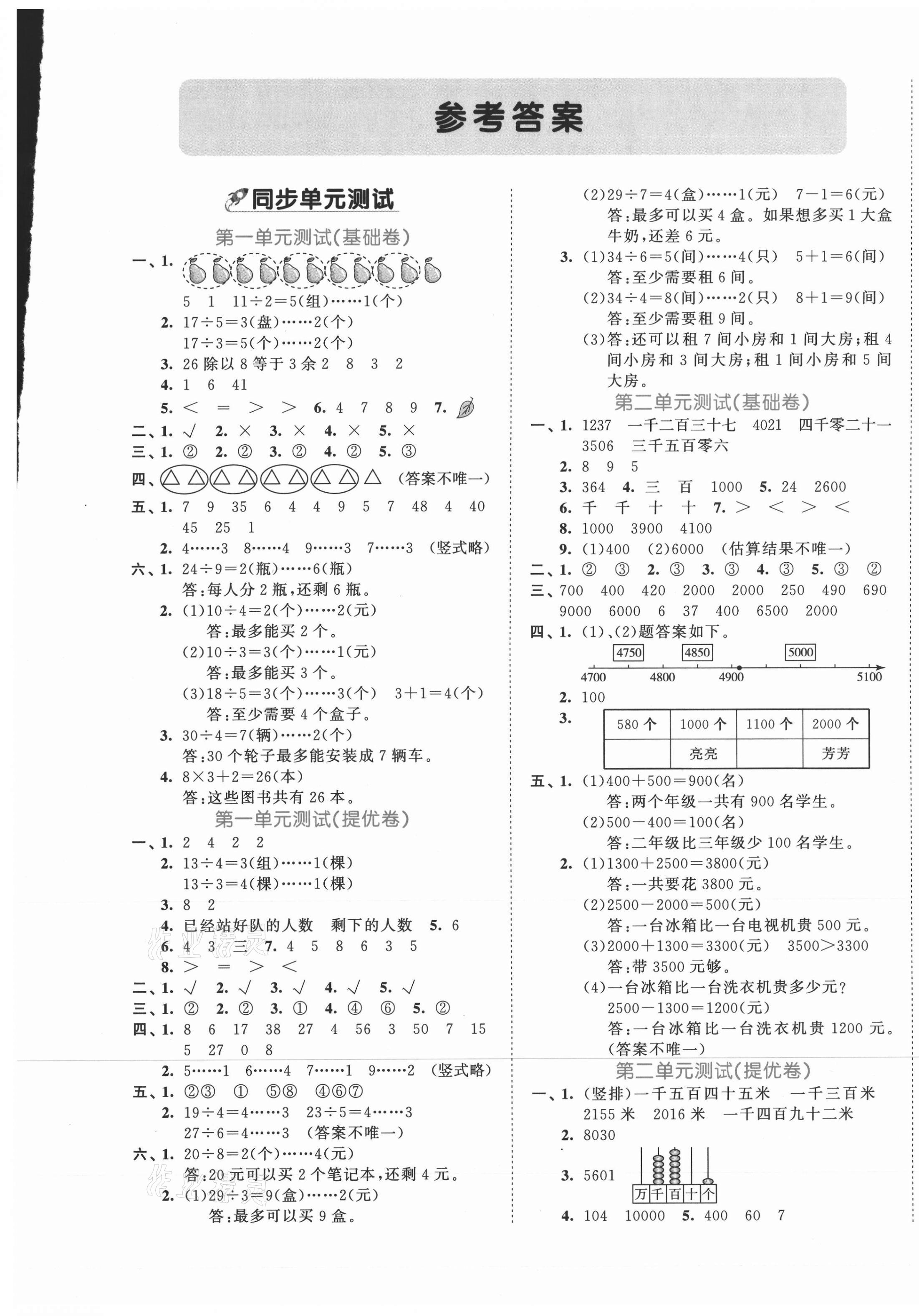 2021年53全優(yōu)卷二年級(jí)數(shù)學(xué)下冊(cè)青島版 第1頁(yè)