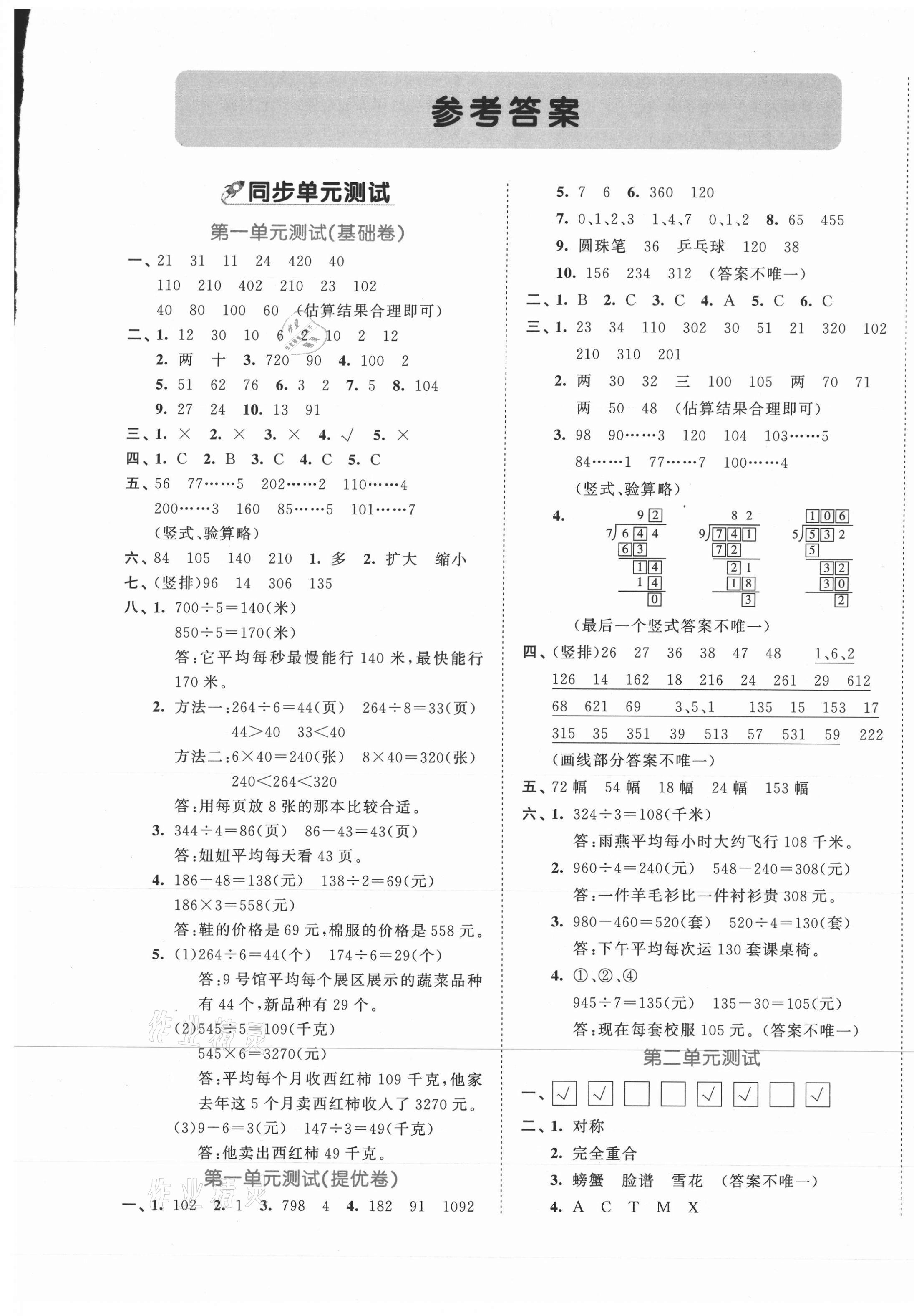 2021年53全優(yōu)卷三年級數(shù)學下冊青島版 第1頁