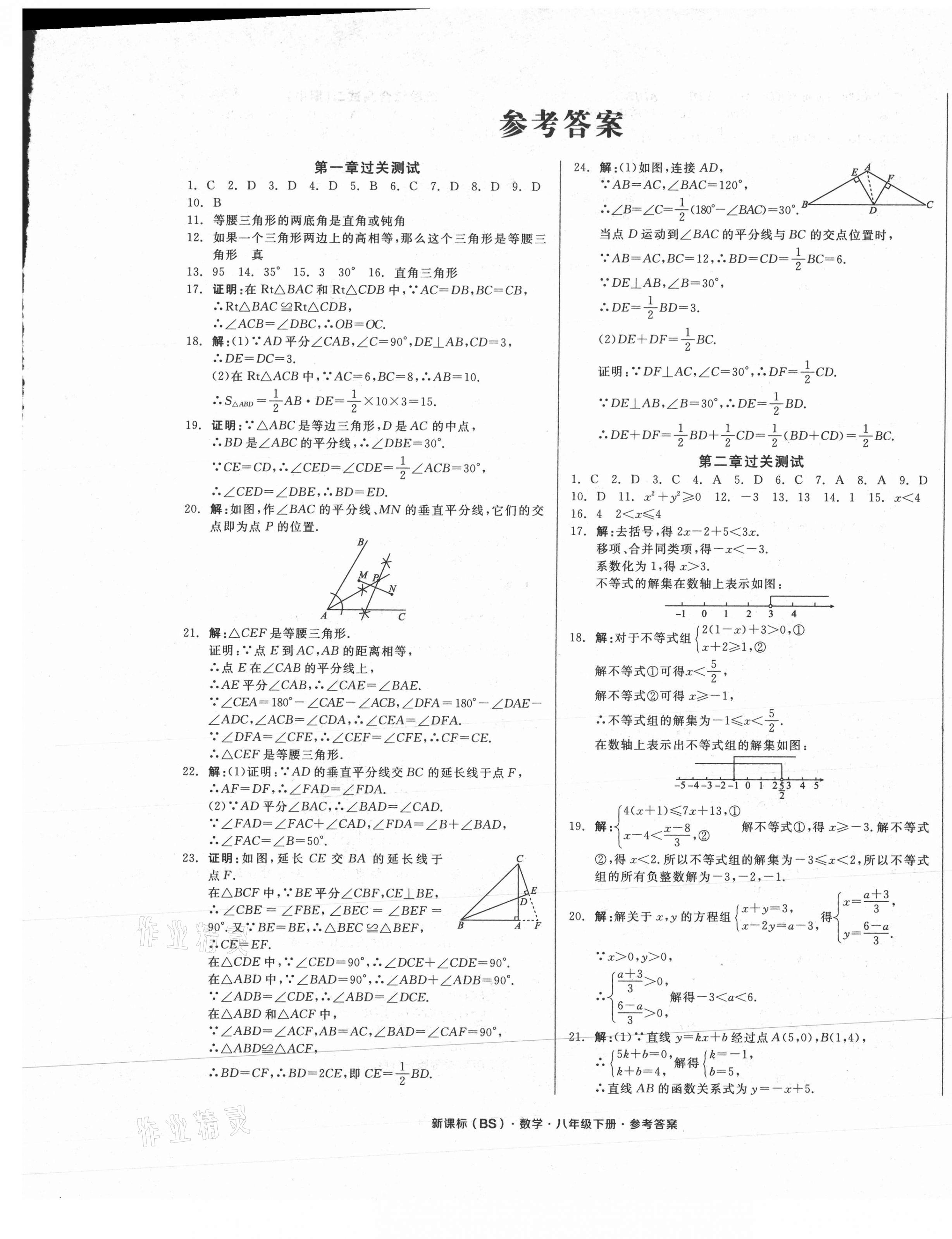 2021年全品小复习八年级数学下册北师大版 参考答案第1页