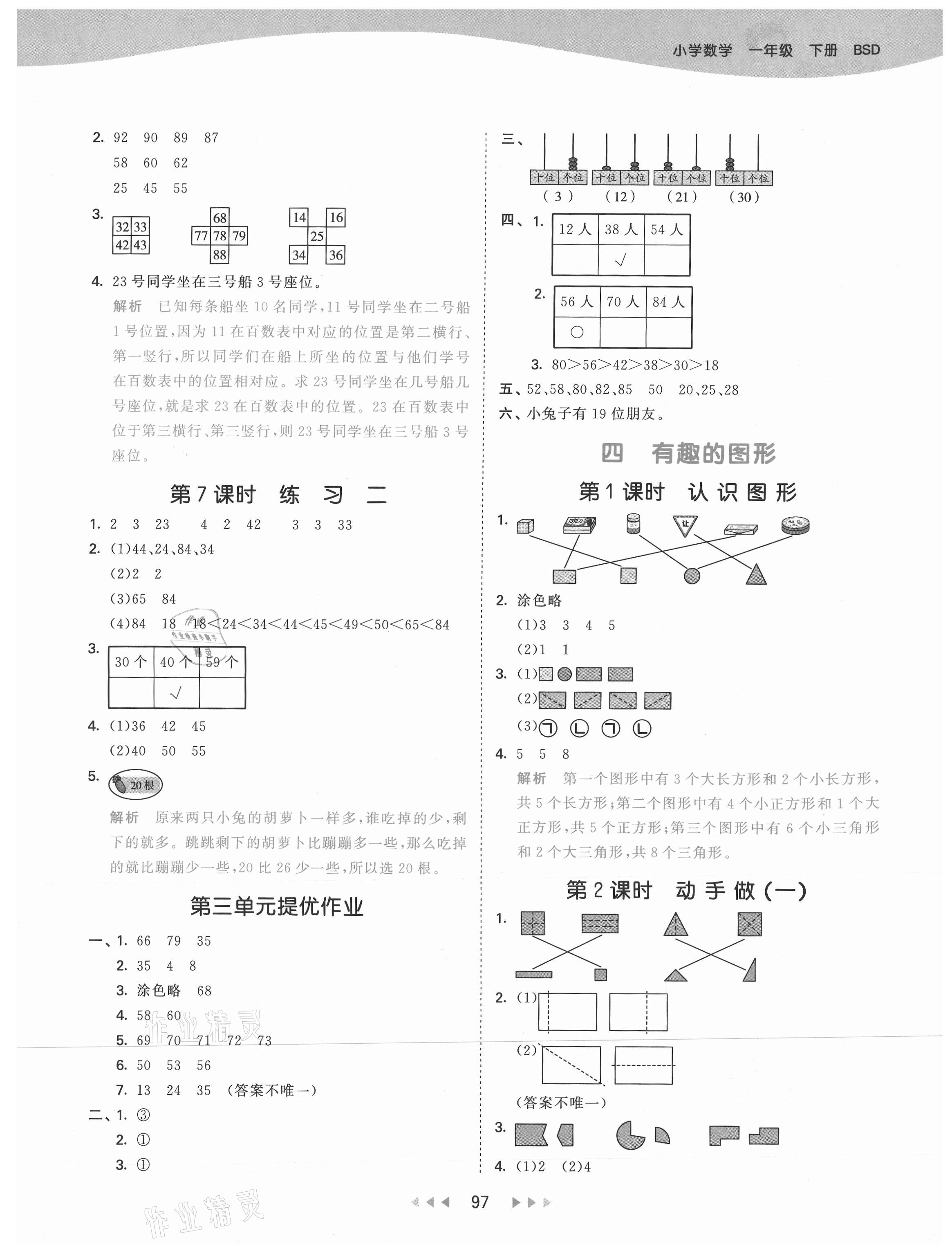 2021年53天天練一年級(jí)數(shù)學(xué)下冊(cè)北師大版 參考答案第5頁(yè)