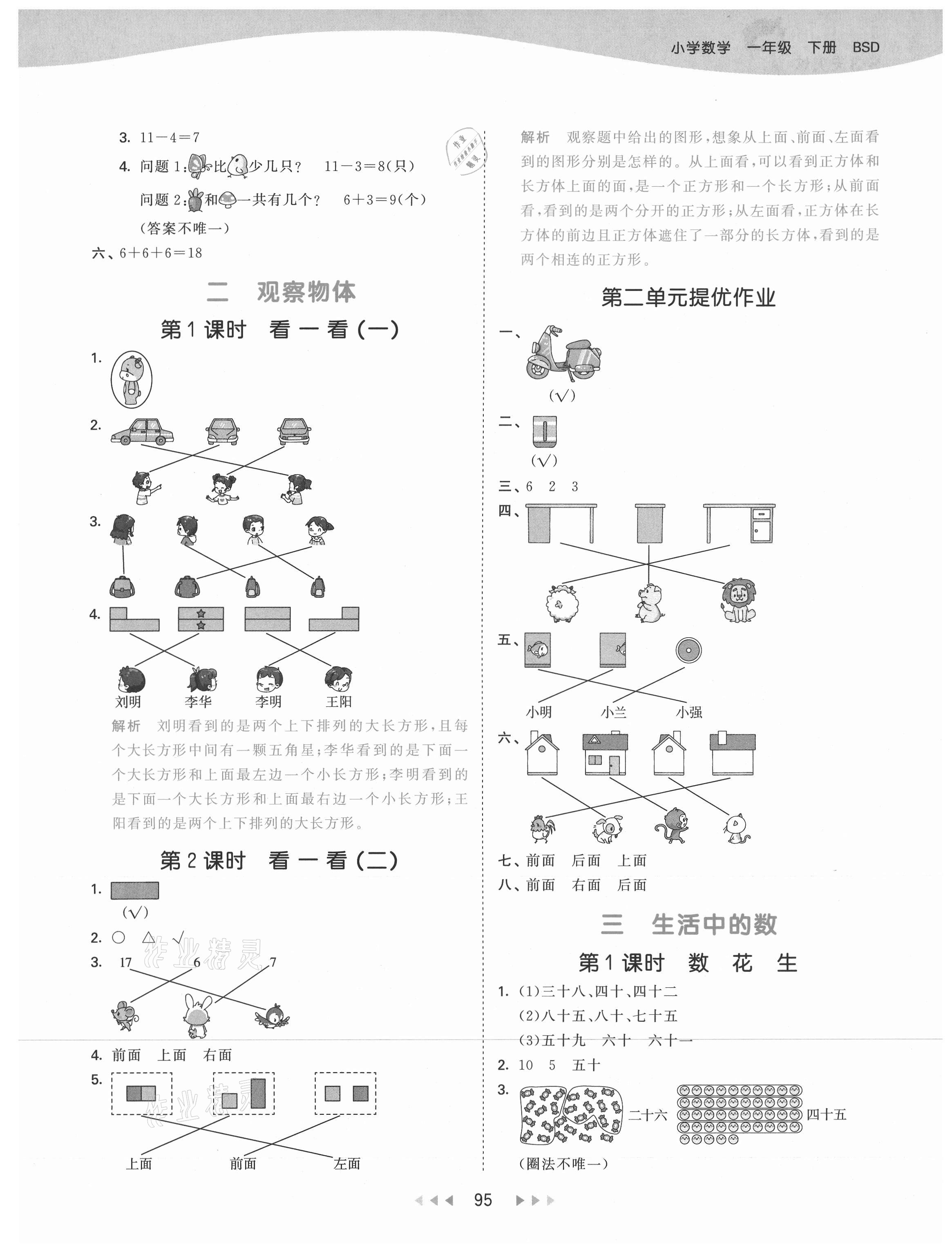 2021年53天天練一年級數(shù)學下冊北師大版 參考答案第3頁