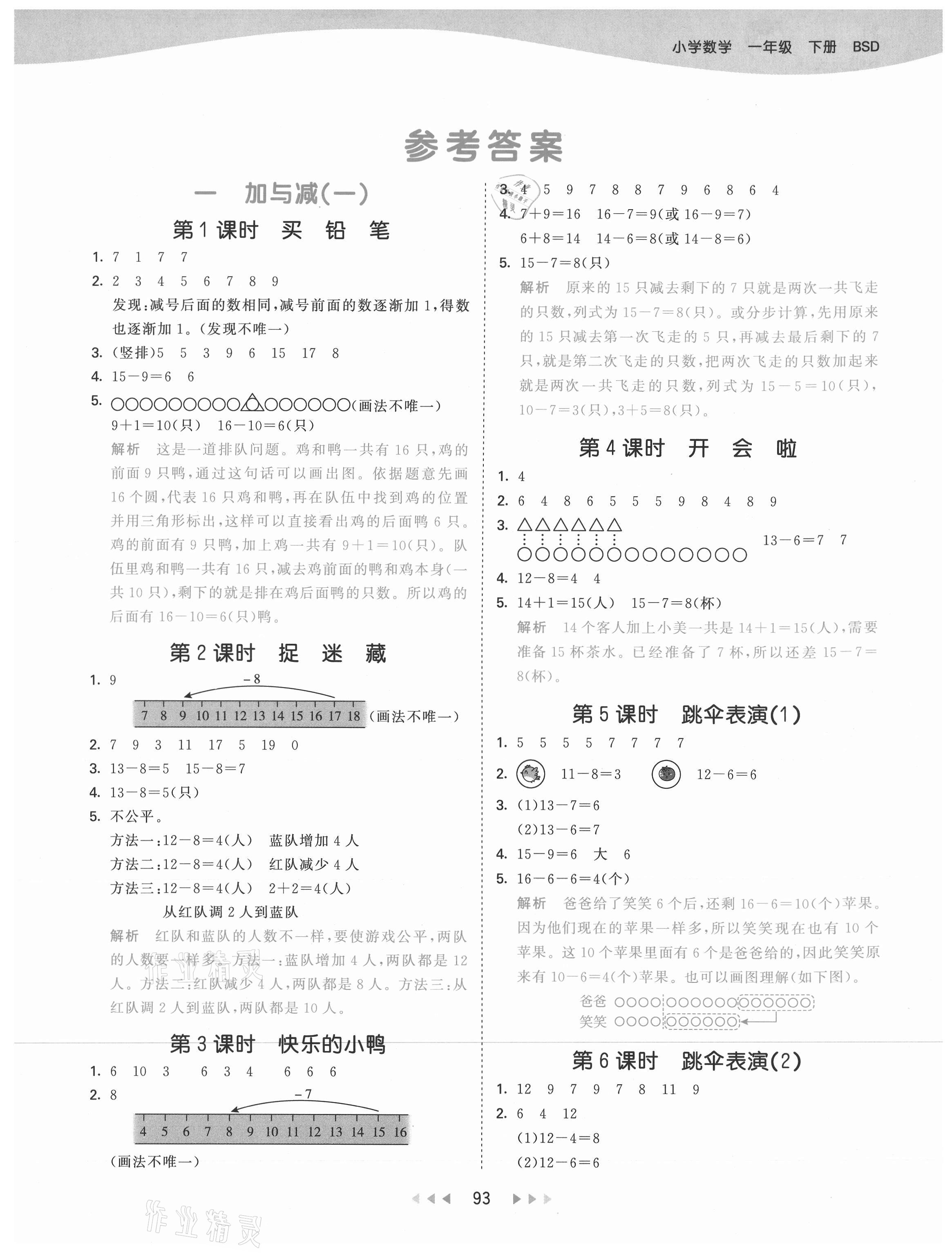 2021年53天天練一年級(jí)數(shù)學(xué)下冊(cè)北師大版 參考答案第1頁(yè)