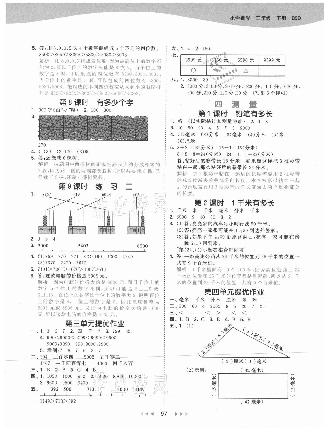 2021年53天天练二年级数学下册北师大版 参考答案第5页