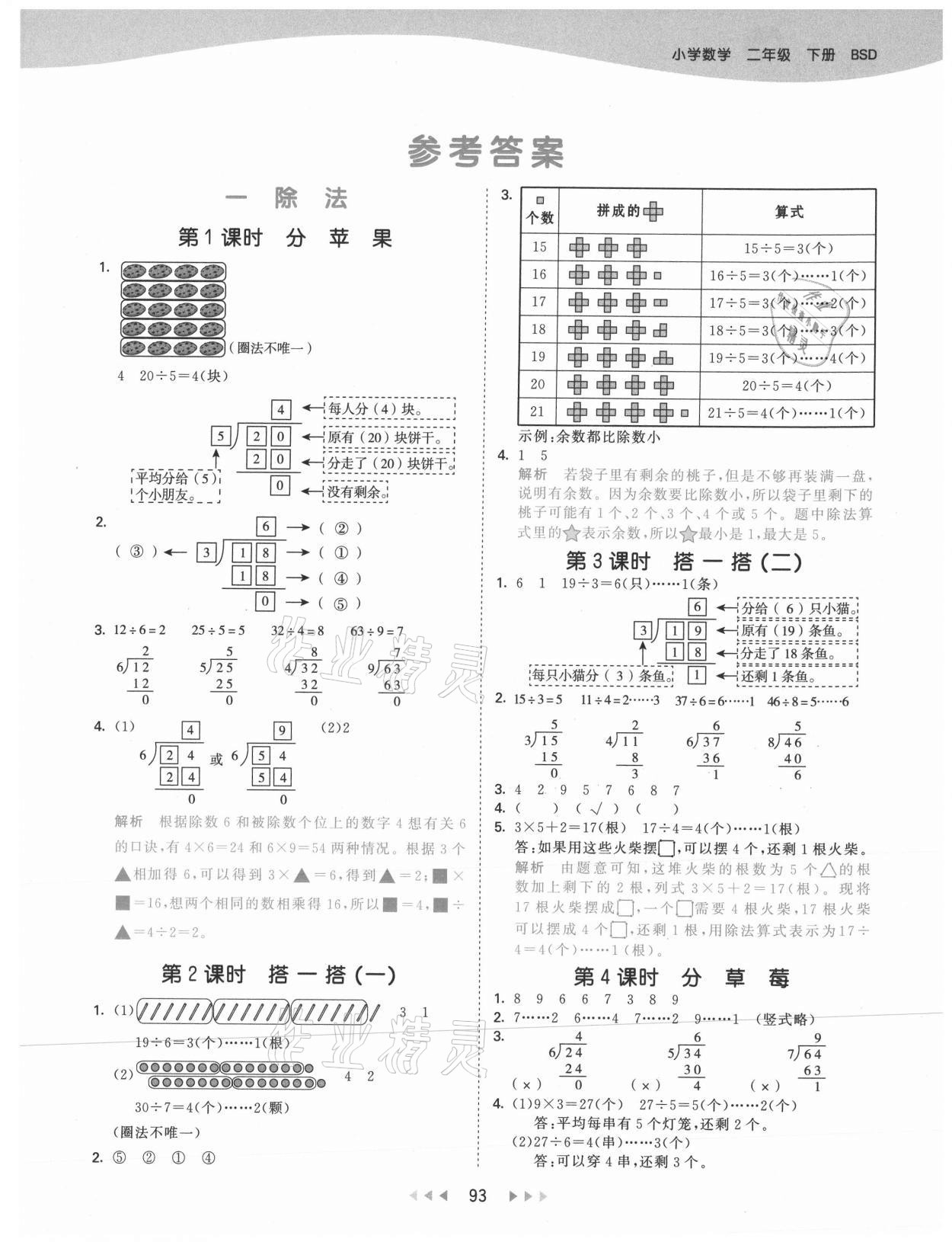 2021年53天天练二年级数学下册北师大版 参考答案第1页