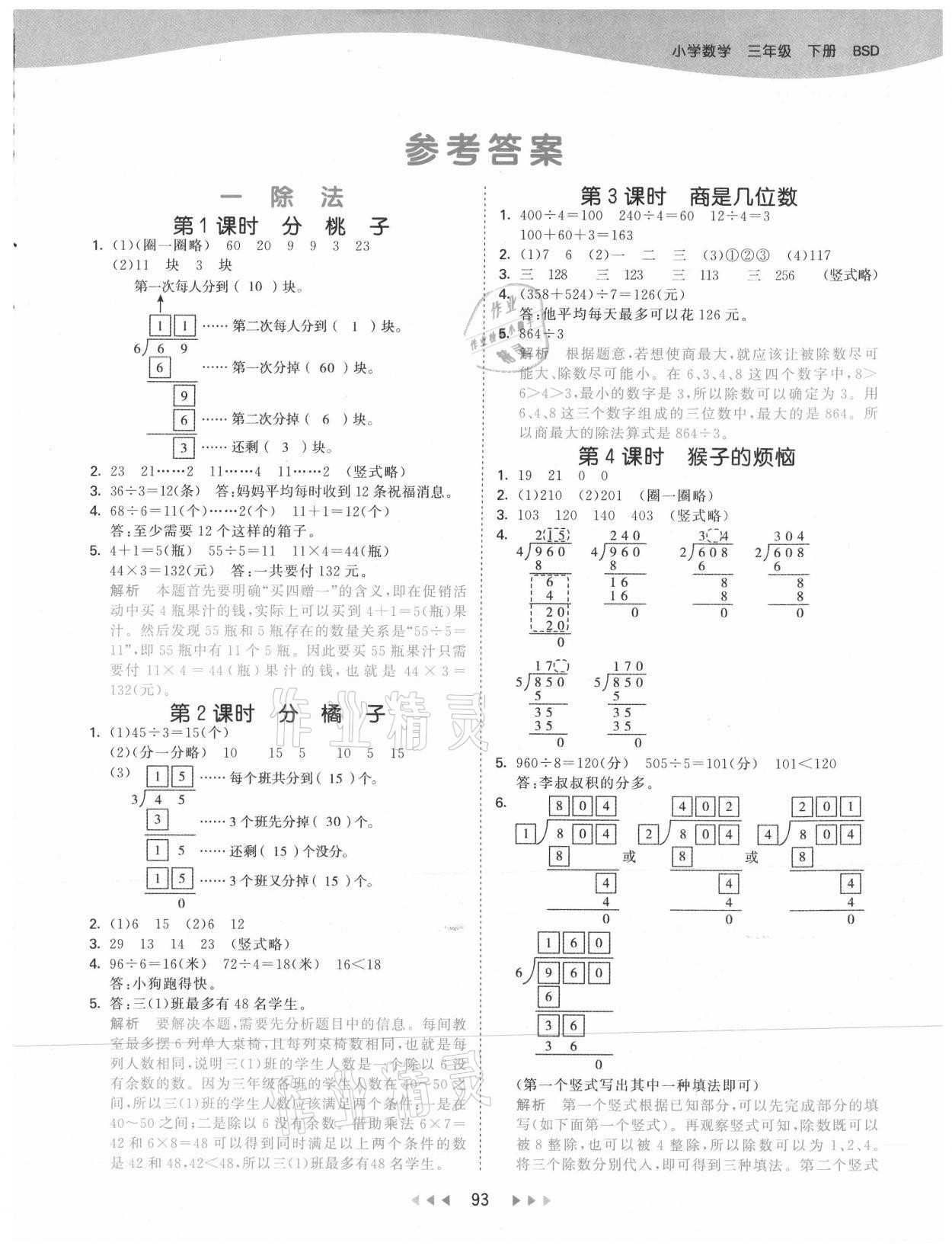 2021年53天天练三年级数学下册北师大版 参考答案第1页