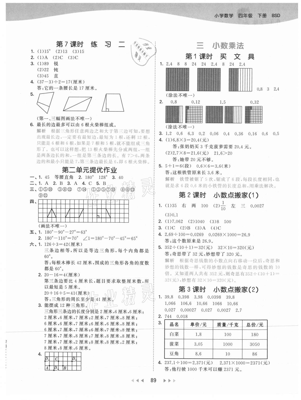 2021年53天天練四年級數(shù)學(xué)下冊北師大版 參考答案第5頁