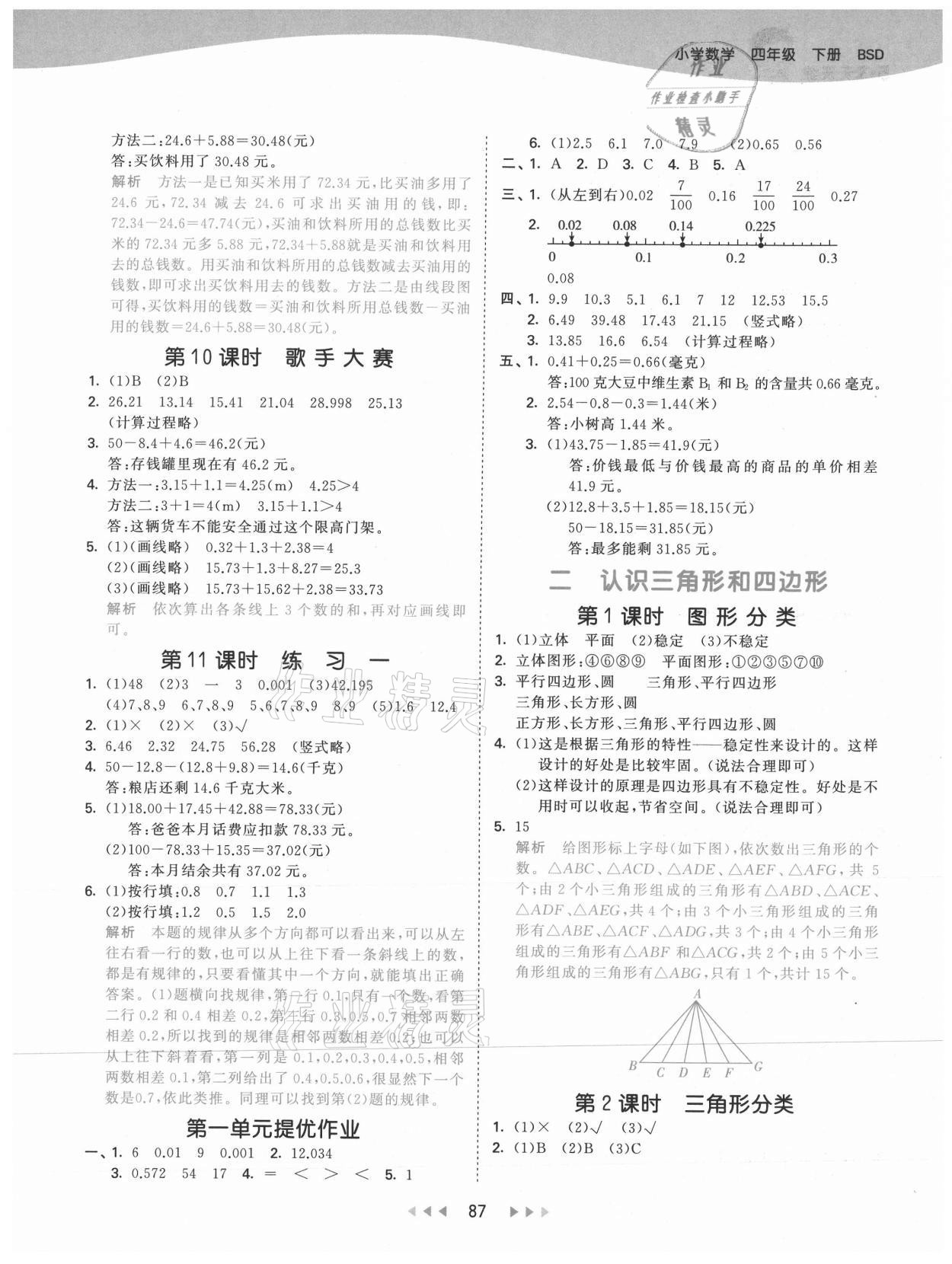 2021年53天天練四年級數(shù)學(xué)下冊北師大版 參考答案第3頁