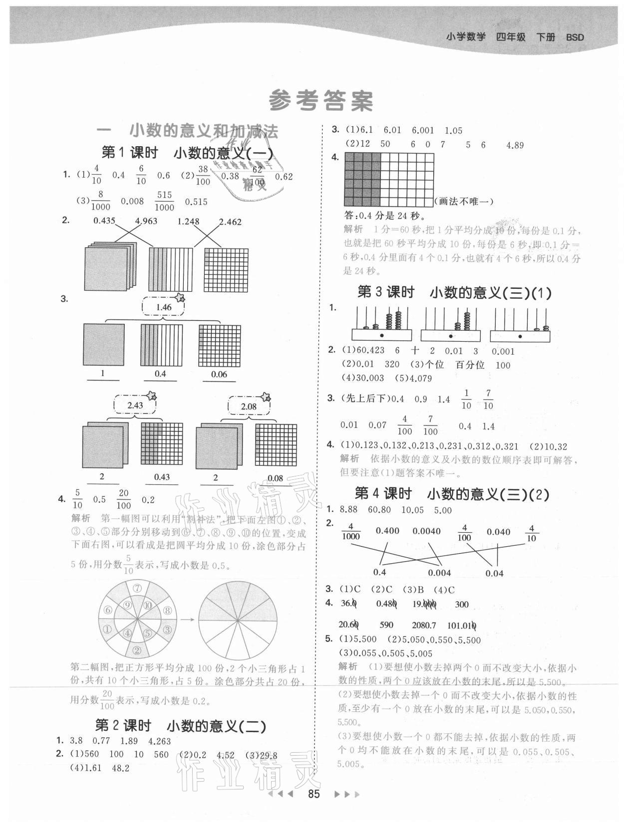 2021年53天天練四年級(jí)數(shù)學(xué)下冊(cè)北師大版 參考答案第1頁(yè)