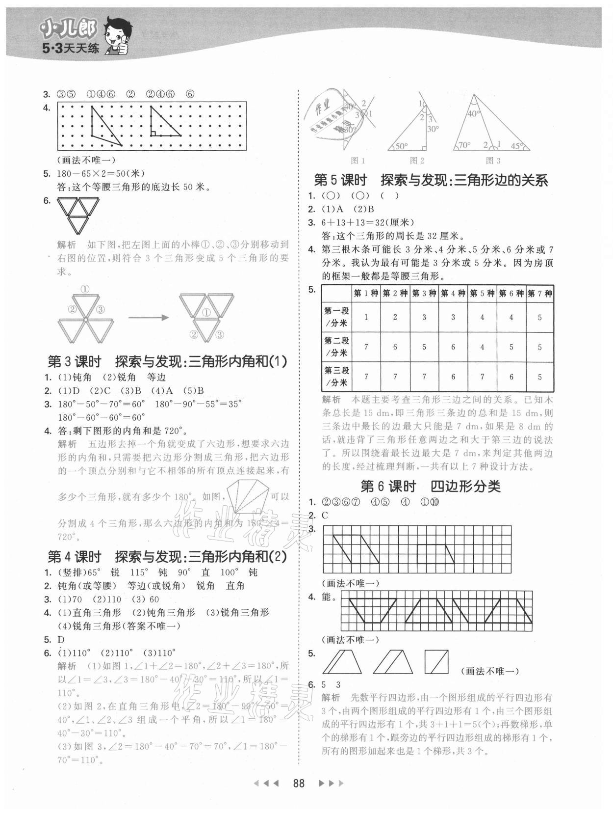 2021年53天天練四年級數(shù)學(xué)下冊北師大版 參考答案第4頁