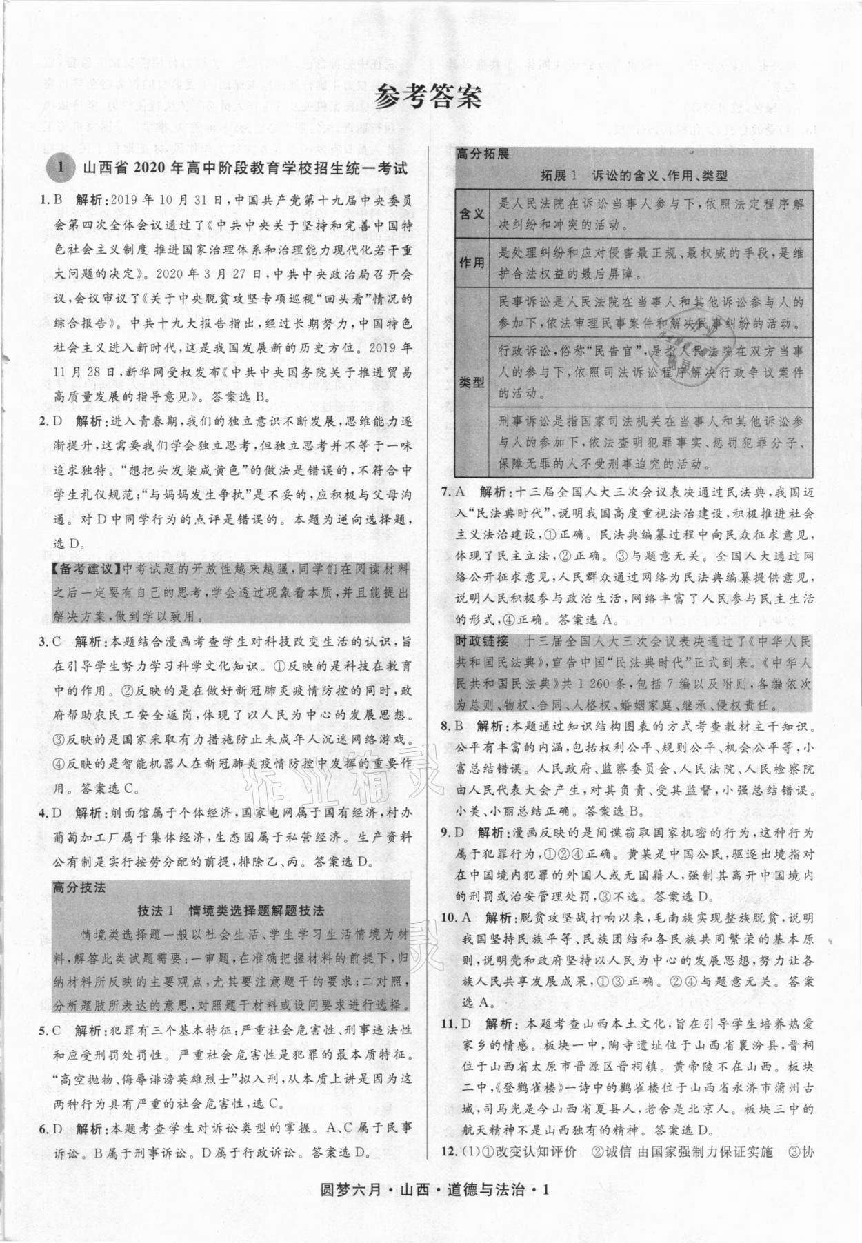 2021年圓夢六月道德與法治山西專版 參考答案第1頁