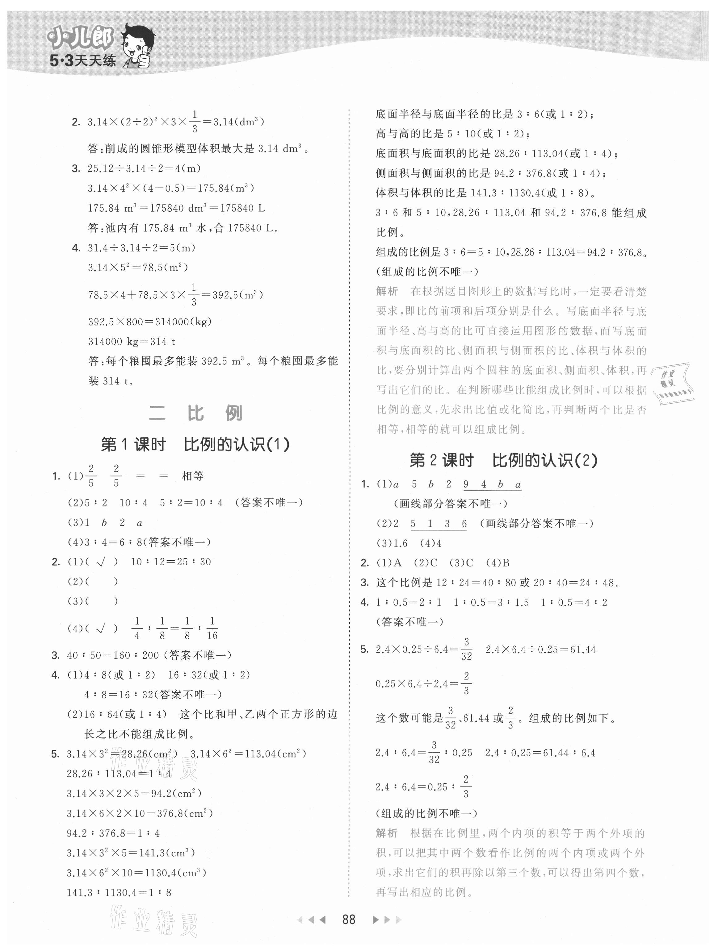 2021年53天天練六年級數(shù)學(xué)下冊北師大版 參考答案第4頁