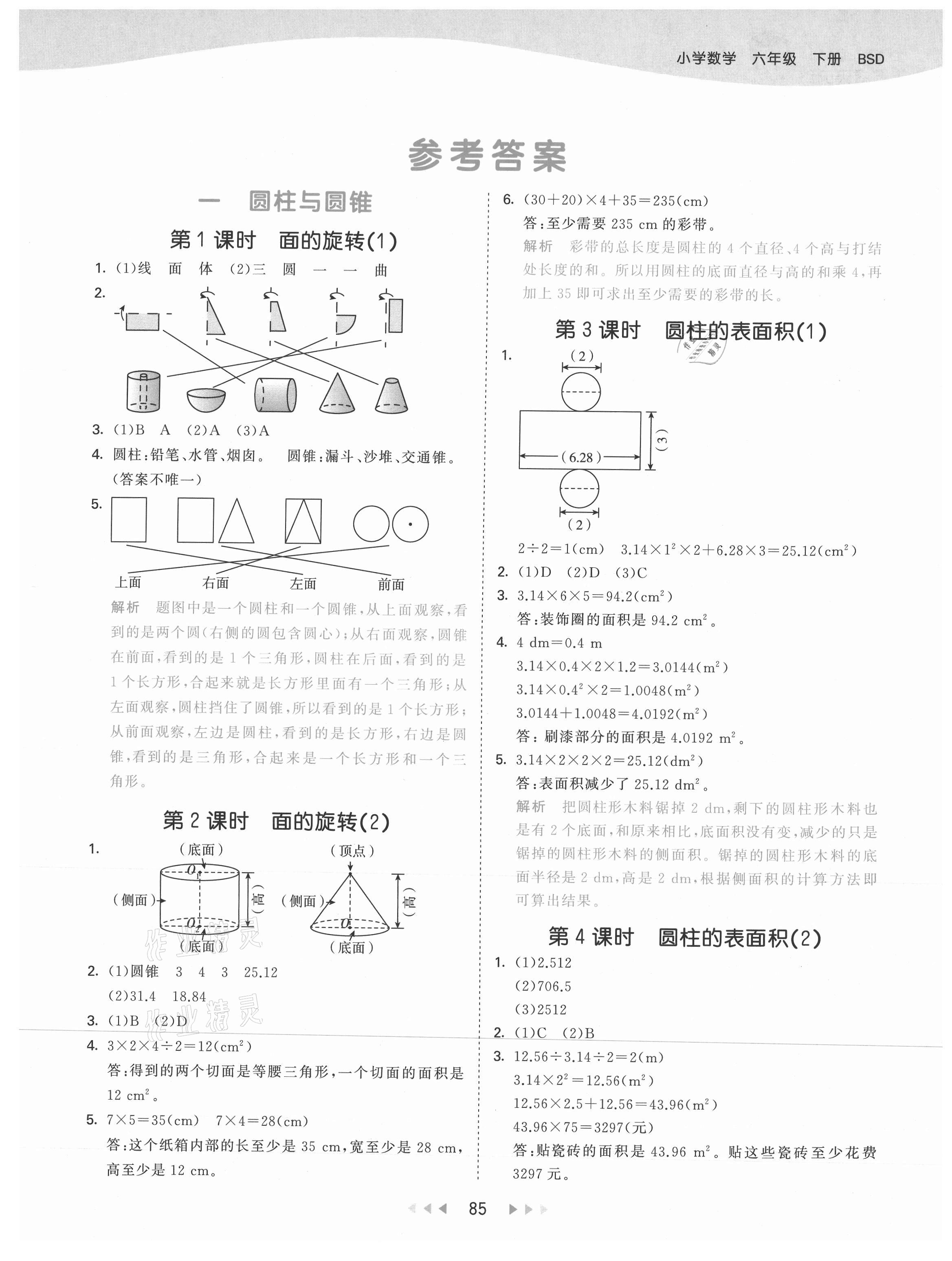 2021年53天天练六年级数学下册北师大版 参考答案第1页