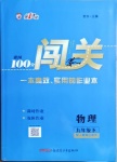 2021年黃岡100分闖關(guān)九年級(jí)物理下冊(cè)人教版