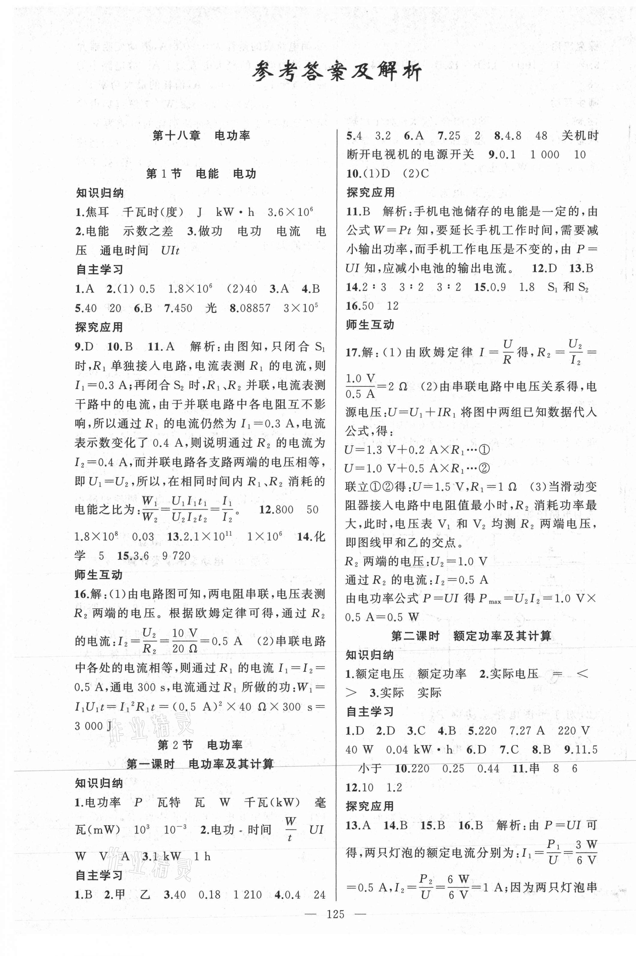 2021年黃岡100分闖關(guān)九年級物理下冊人教版 第1頁