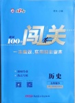 2021年黃岡100分闖關(guān)九年級(jí)歷史下冊(cè)人教版