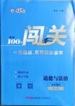 2021年黃岡100分闖關九年級道德與法治下冊人教版