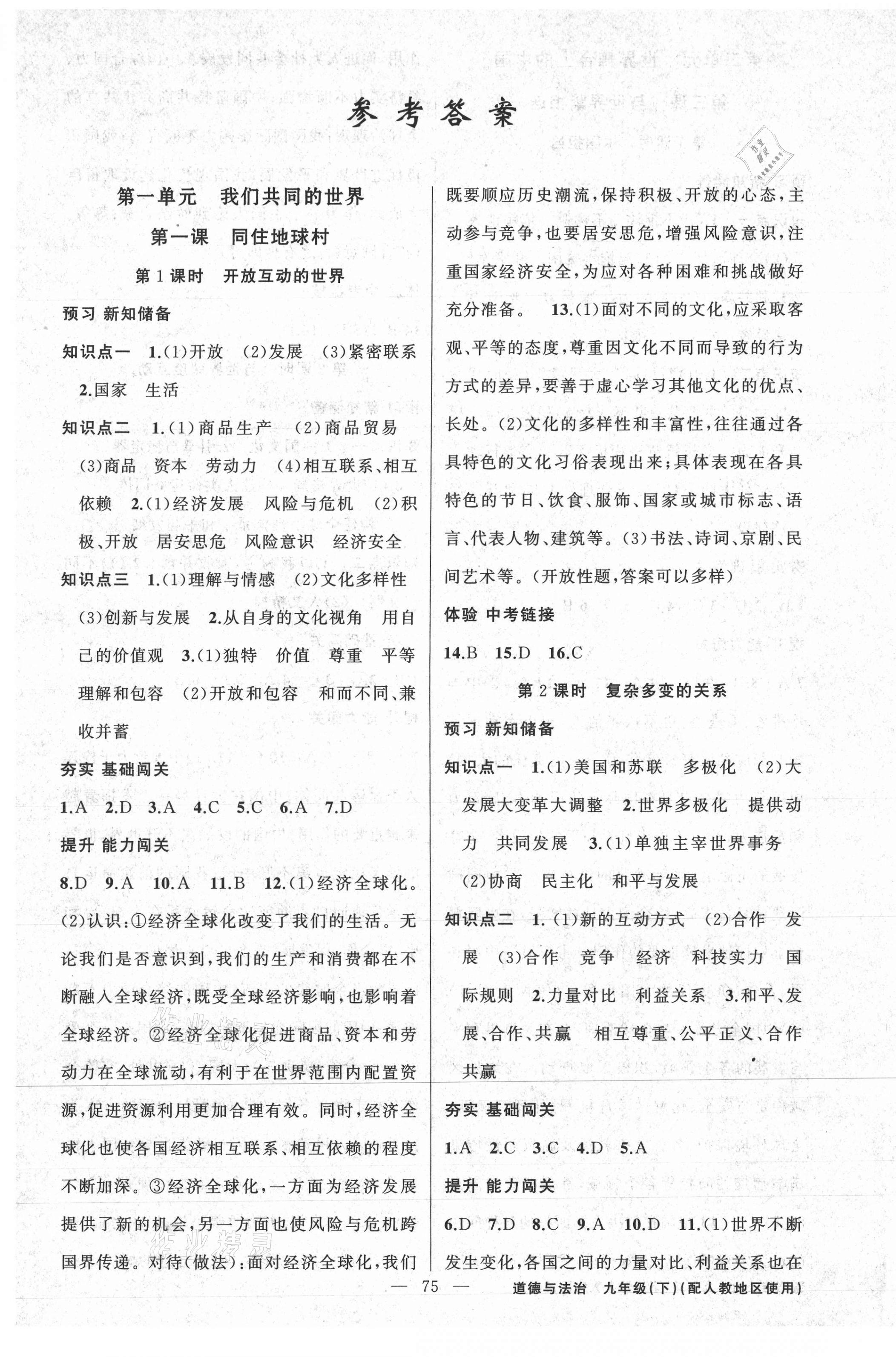 2021年黃岡100分闖關(guān)九年級(jí)道德與法治下冊(cè)人教版 第1頁(yè)