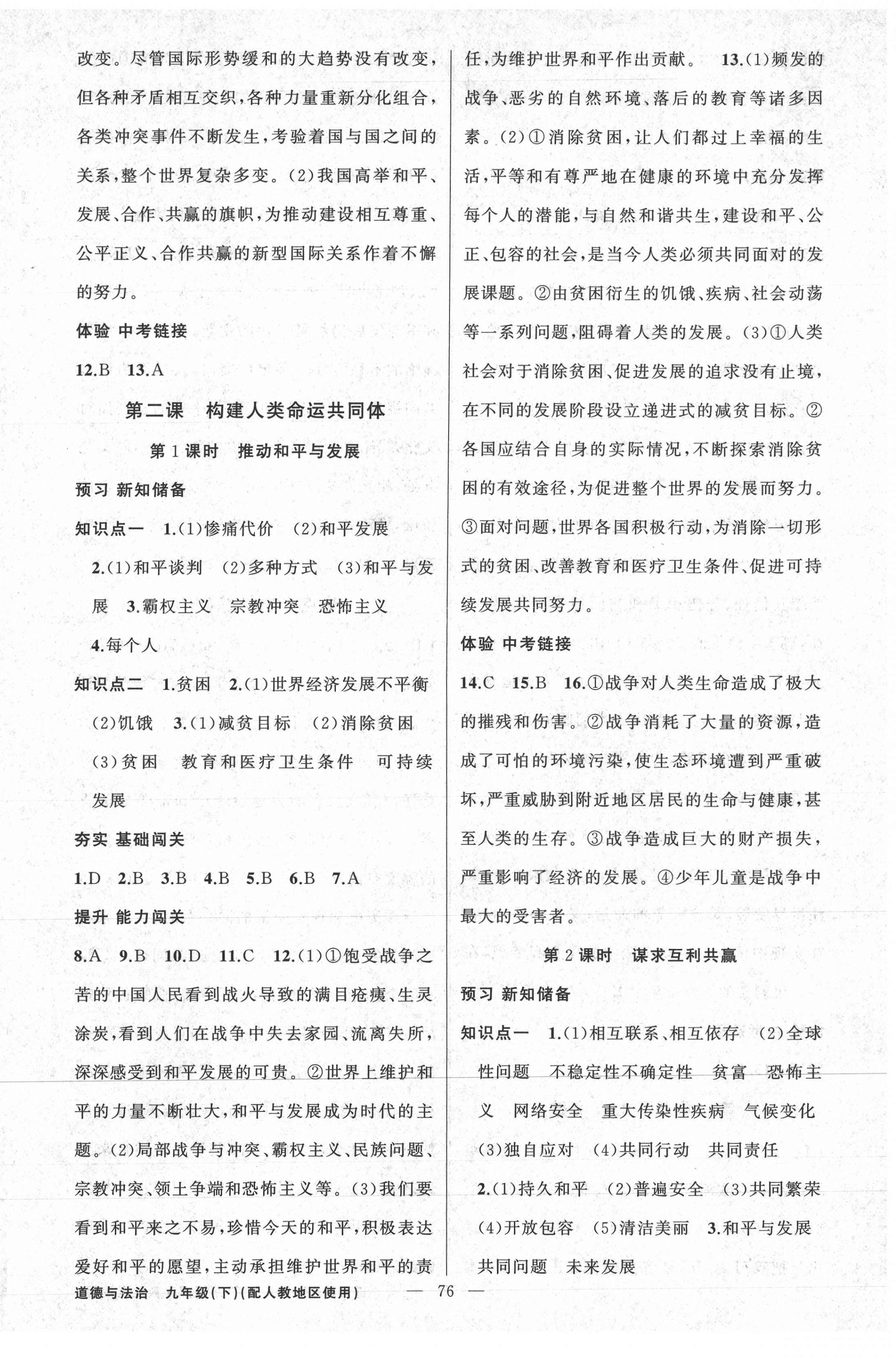 2021年黃岡100分闖關(guān)九年級(jí)道德與法治下冊(cè)人教版 第2頁