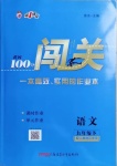 2021年黃岡100分闖關(guān)九年級(jí)語(yǔ)文下冊(cè)人教版